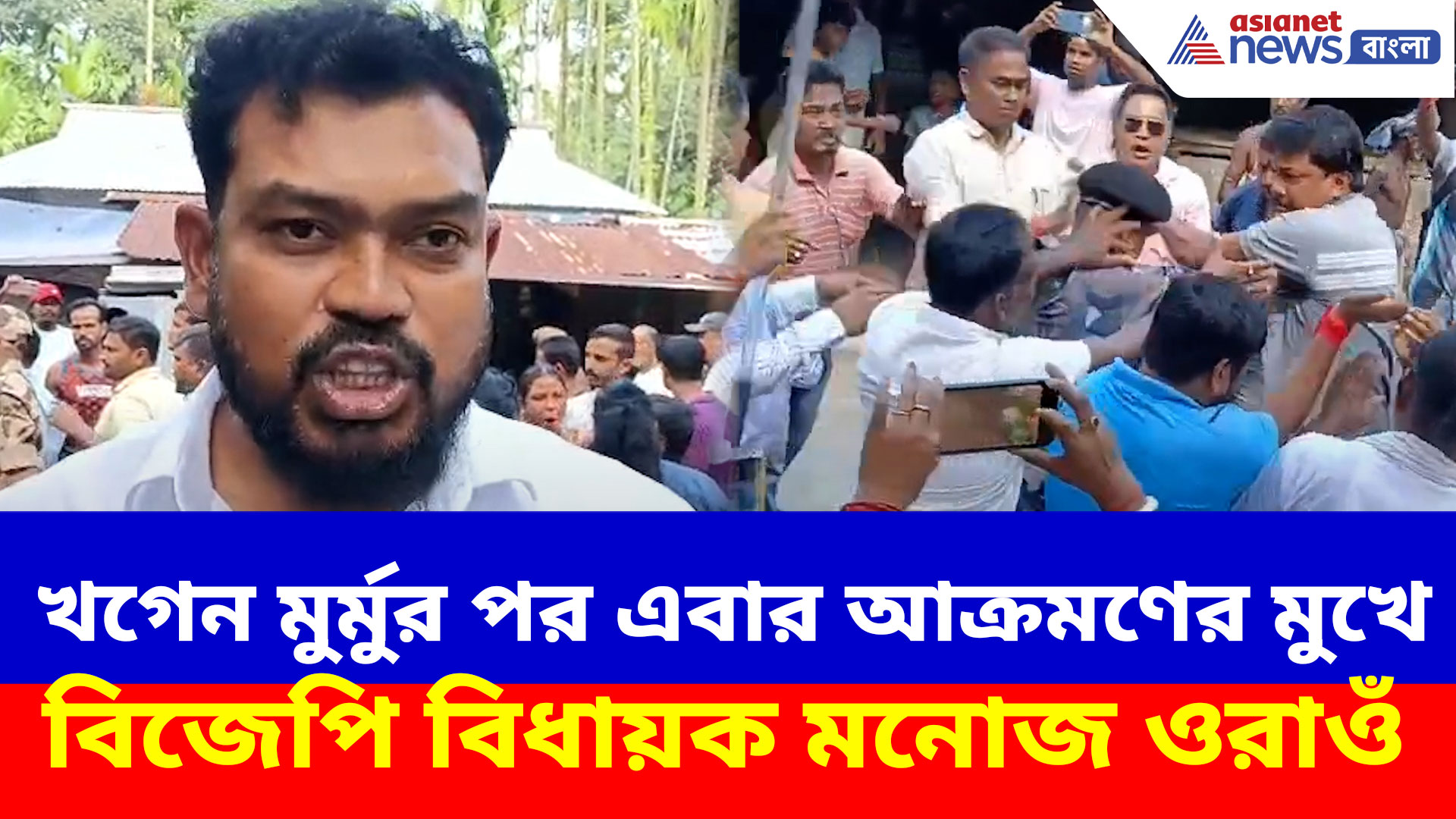 খগেন মুর্মুর পর এবার আক্রমণের মুখে বিজেপি বিধায়ক মনোজ ওরাওঁ, অভিযোগ তৃণমূলের দিকে