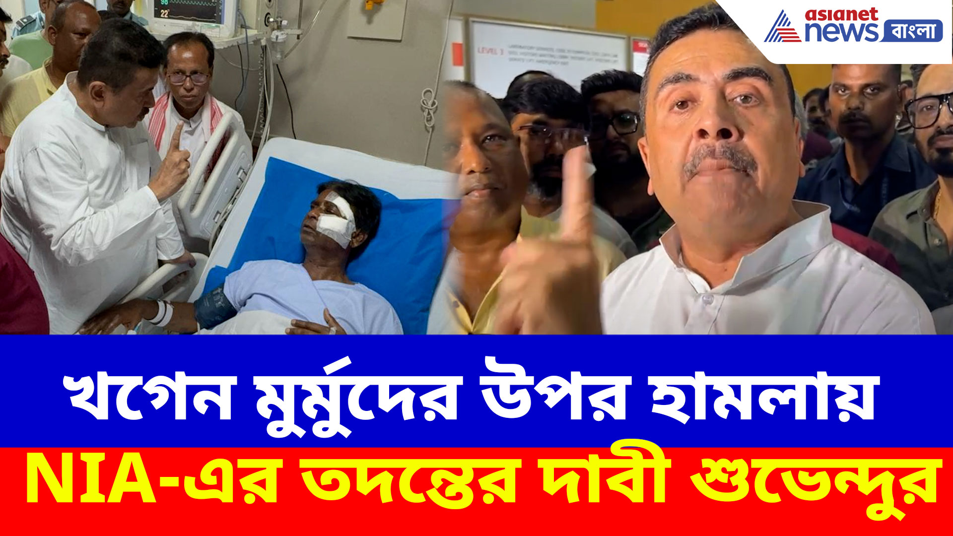 Suvendu Adhikari: খগেন মুর্মুদের উপর হামলায় NIA-এর তদন্তের দাবী শুভেন্দুর, দেখুন কী বলছেন