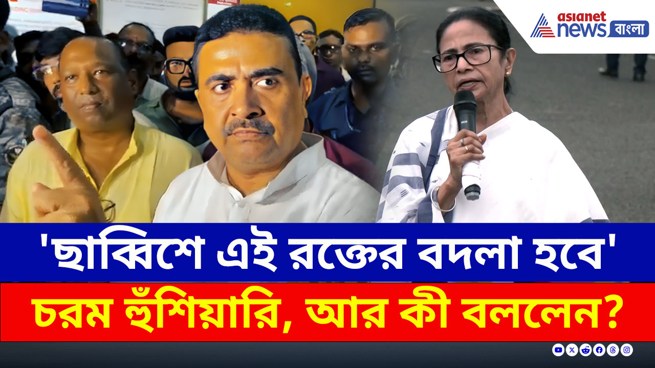 'দিল্লি থেকে ডাক আসবে, ব্যাগ গুছিয়ে রাখুন' কাকে সতর্ক করলেন শুভেন্দু? দেখুন