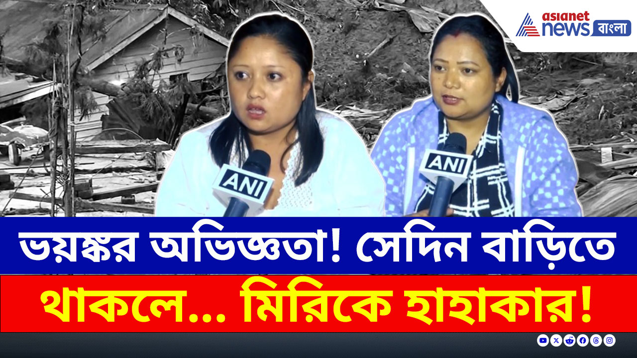 Mirik Landslide : এখনও আতঙ্ক চোখেমুখে! ঠাই হয়েছে ত্রাণ শিবিরে, মিরিকে বাড়ছে হাহাকার!