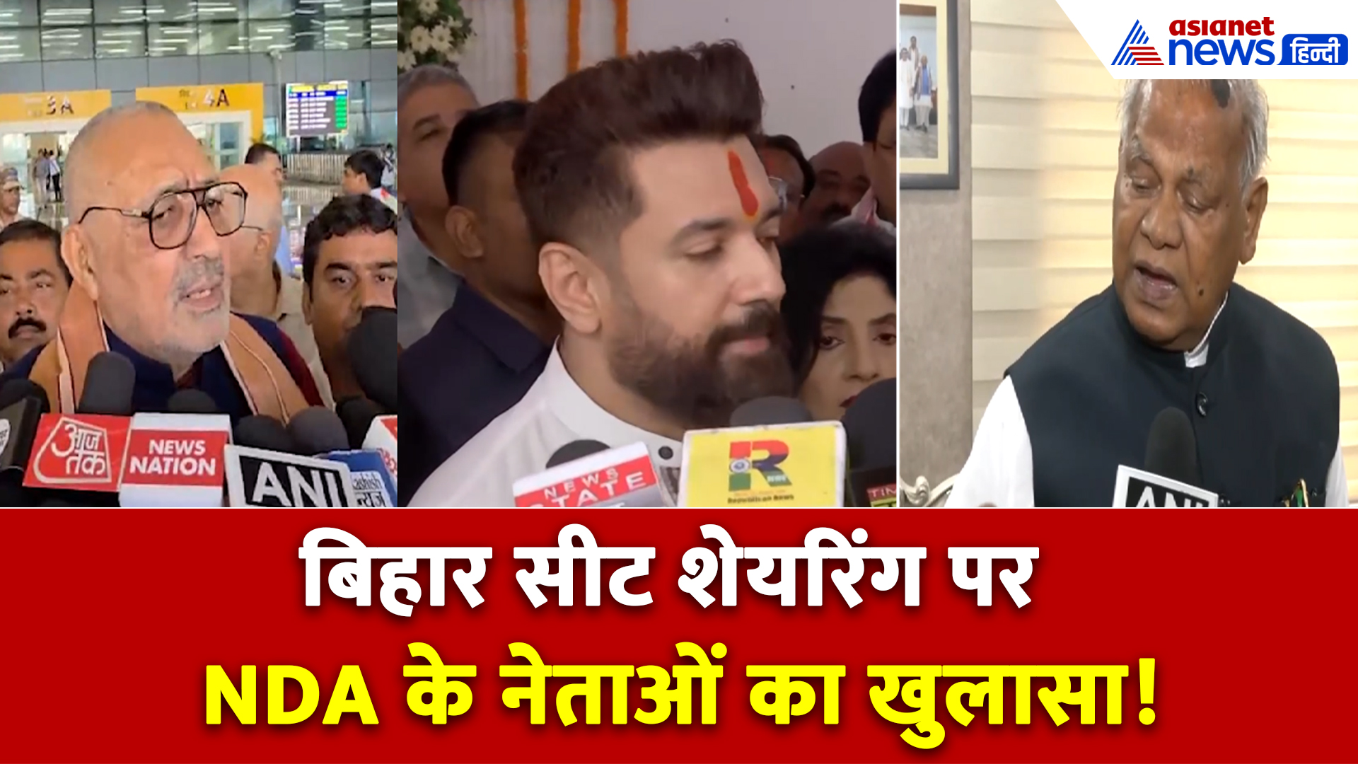 बिहार चुनाव: जीतन राम मांझी और गिरिराज सिंह से लेकर चिराग पासवान तक... सीट शेयरिंग पर बड़ा खुलासा