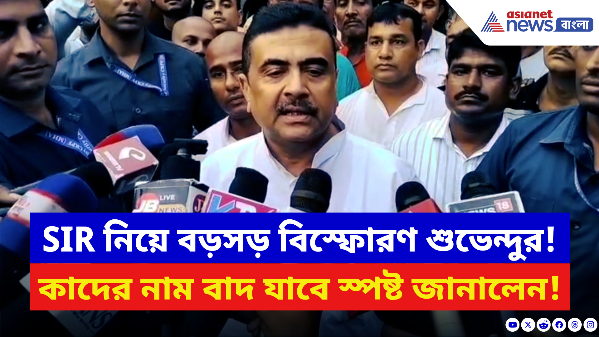 Suvendu Adhikari: SIR নিয়ে ফের বড়সড় মন্তব্য শুভেন্দুর! কাদের নাম বাদ যাবে স্পষ্ট জানালেন