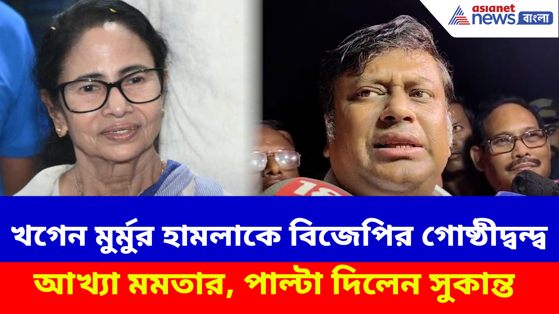 Sukanta Majumdar: খগেন মুর্মুর উপর হামলাকে বিজেপির গোষ্ঠীদ্বন্দ্ব আখ্যা মমতার, পাল্টা চ্যালেঞ্জ সুকান্তর