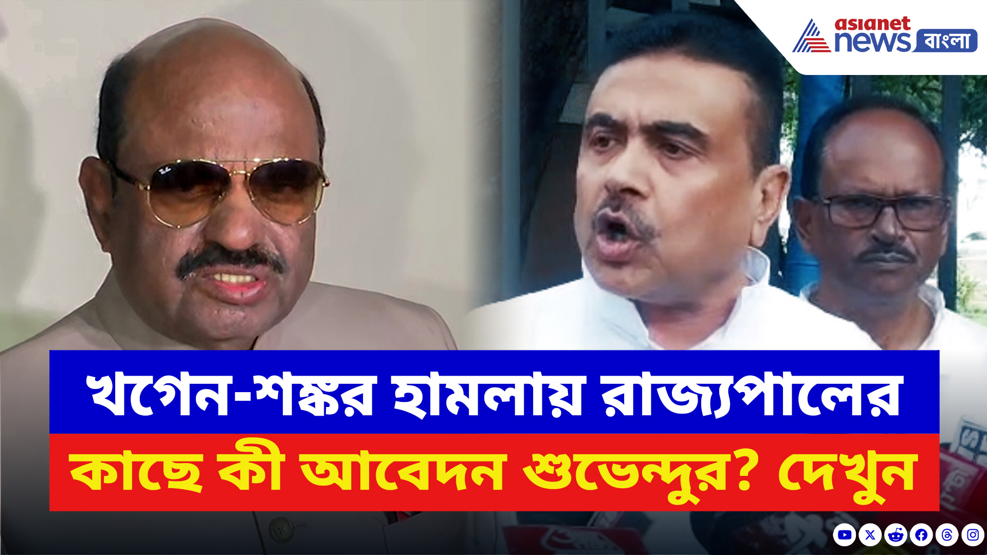 Suvendu Adhikari: ‘খগেন-শঙ্কর হামলায় বাংলার জনগণ চাইছে অ্যাকশন!’ সাফ কথা শুভেন্দুর