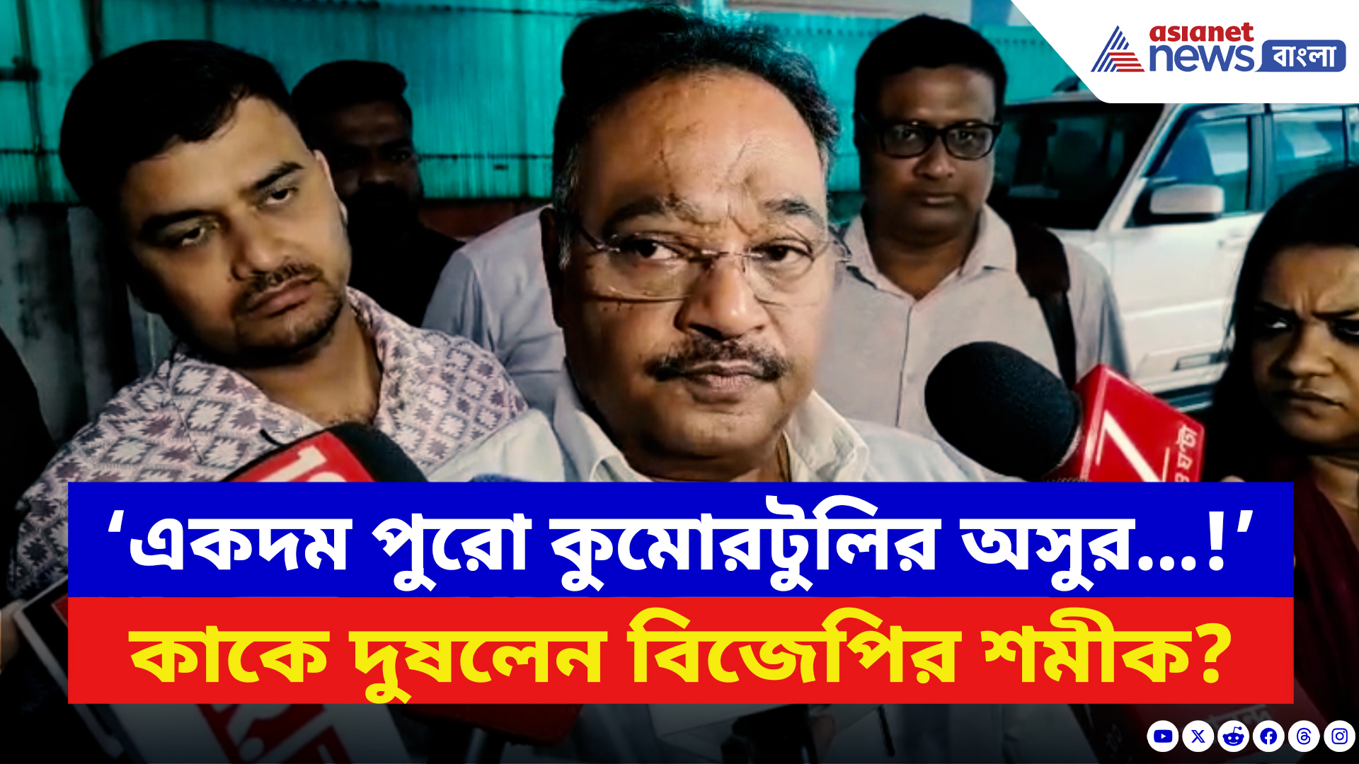 Samik Bhattacharya: ‘একদম পুরো কুমোরটুলির অসুর…!’ বিস্ফোরক শমীক ভট্টাচার্য, কাকে দুষলেন?