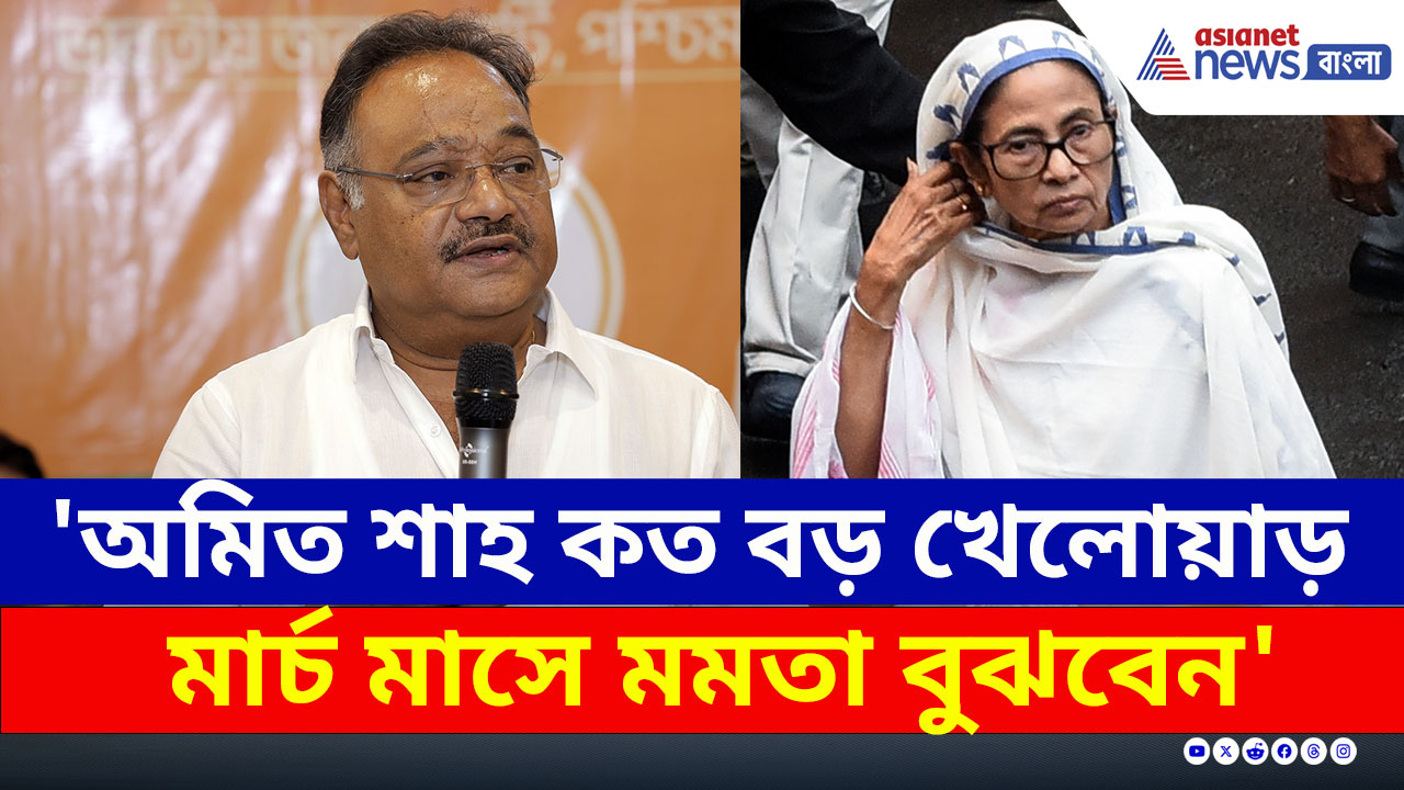 'অমিত শাহ কত বড় খেলোয়াড় মার্চ মাসে মমতা বুঝবেন' হুঁশিয়ারি শমীকের
