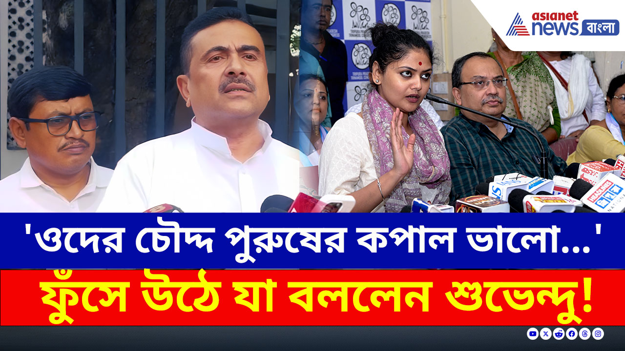 'ওদের চৌদ্দ পুরুষের কপাল ভালো...জামাই আদর করেছে' চরম জবাব শুভেন্দুর