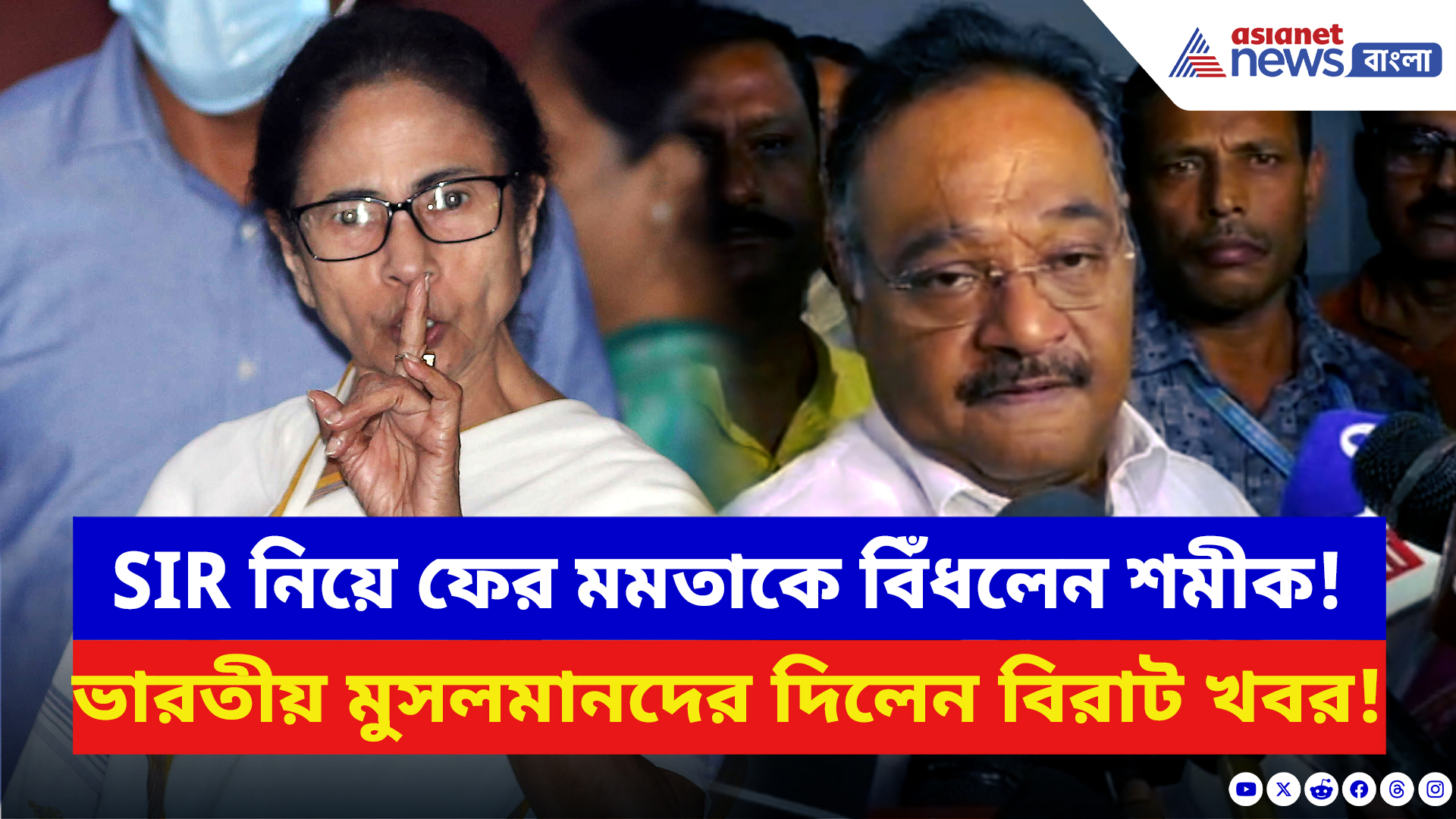 Samik Bhattacharya: ভারতীয় মুসলমানদের জন্য বিরাট বার্তা শমীকের! আজ সব স্পষ্ট করে বলে দিলেন