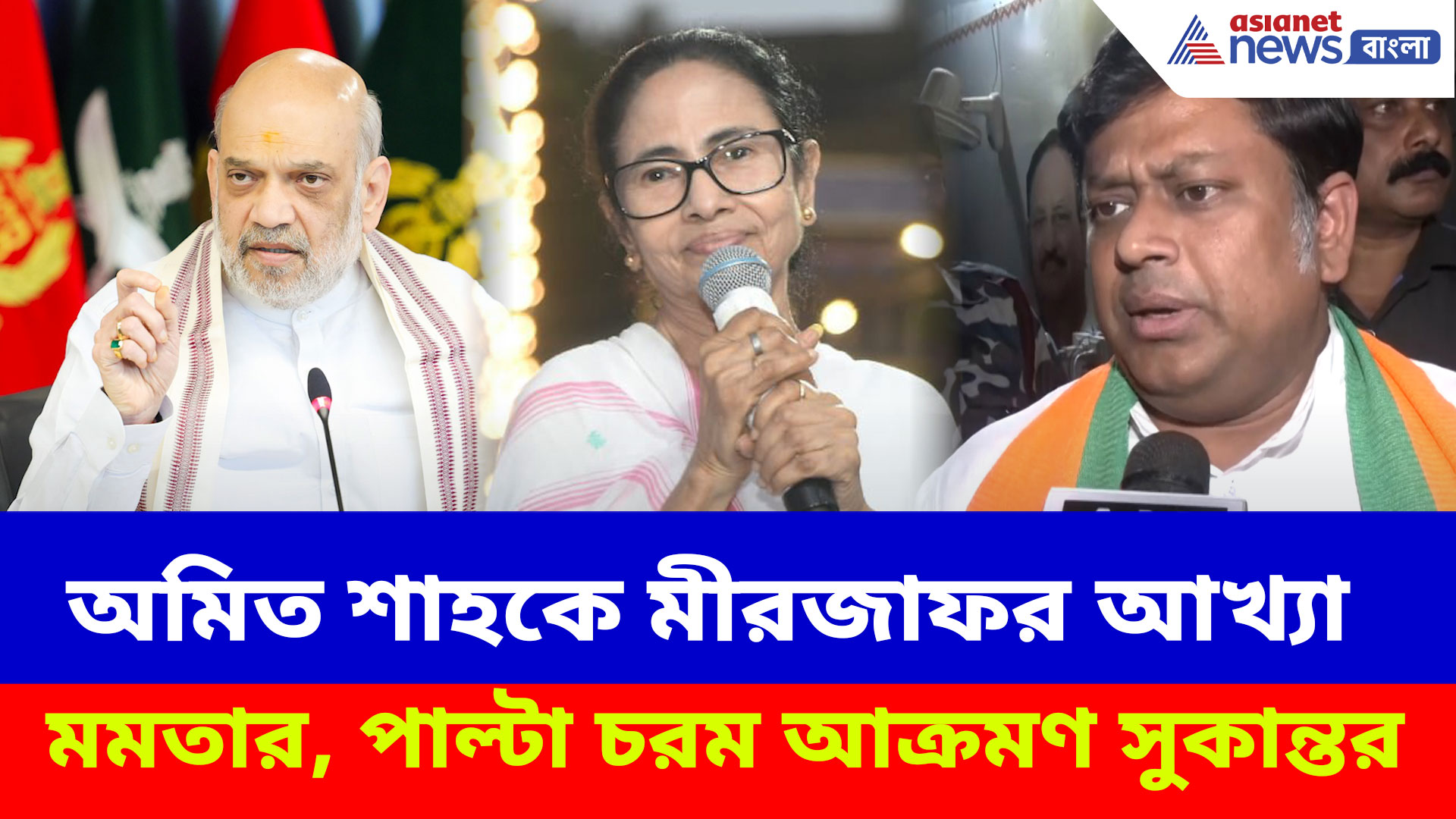 অমিত শাহকে মীরজাফর আখ্যা মমতার, পাল্টা দিয়ে চরম আক্রমণ সুকান্ত মজুমদারের