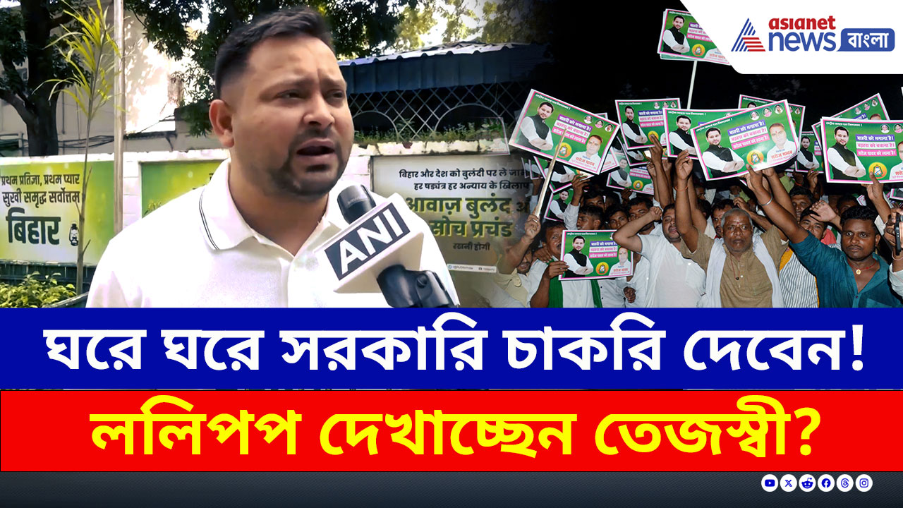 Tejashwi Yadav : 'ললিপপ' নয় তো? ঘরে ঘরে সরকারি চাকরি দেওয়ার প্রতিশ্রুতি তেজস্বীর! দেখুন