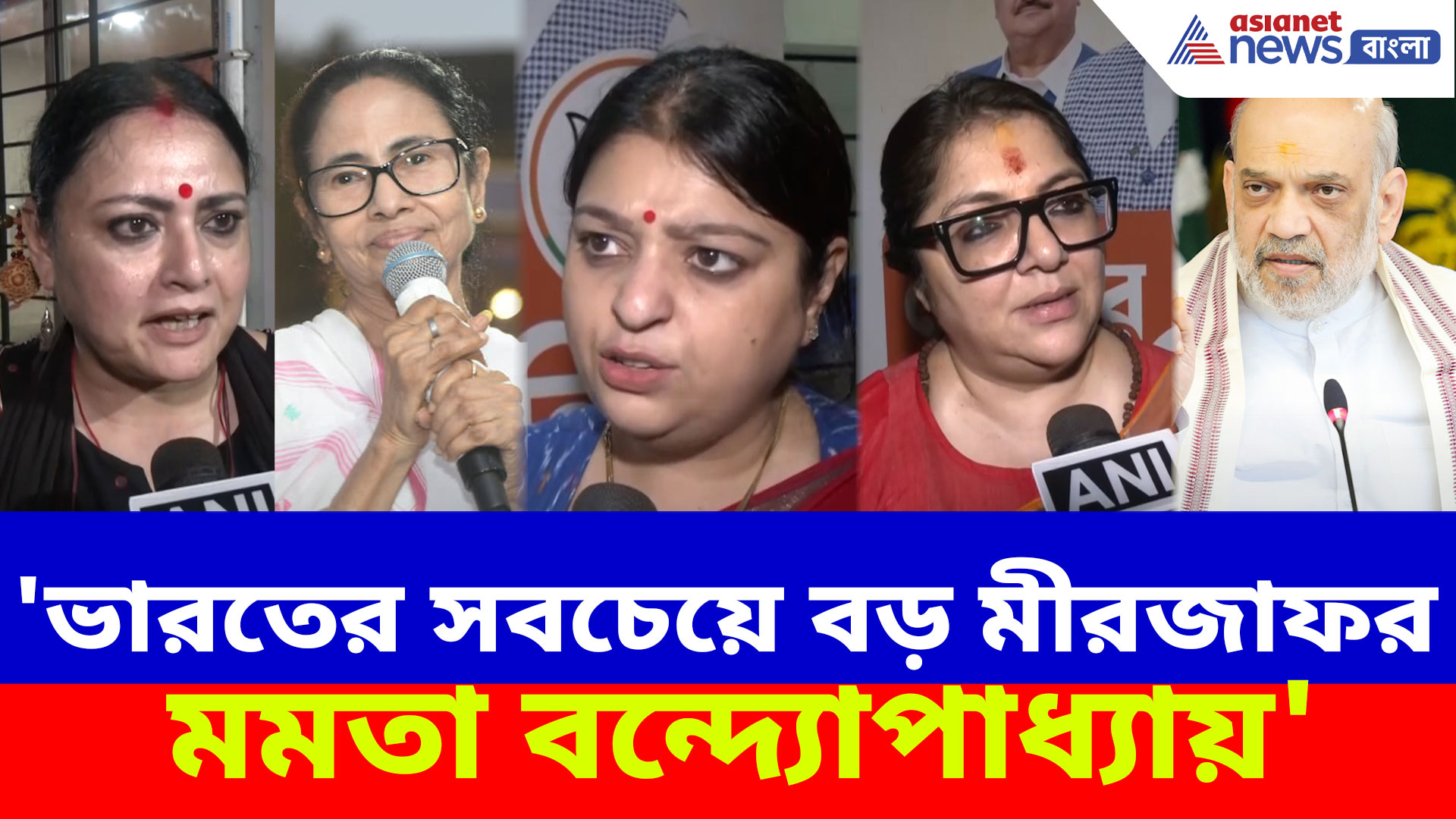 'ভারতের সবচেয়ে বড় মীরজাফর মমতা বন্দ্যোপাধ্যায়', তীব্র আক্রমণে লকেট-অগ্নিমিত্রারা