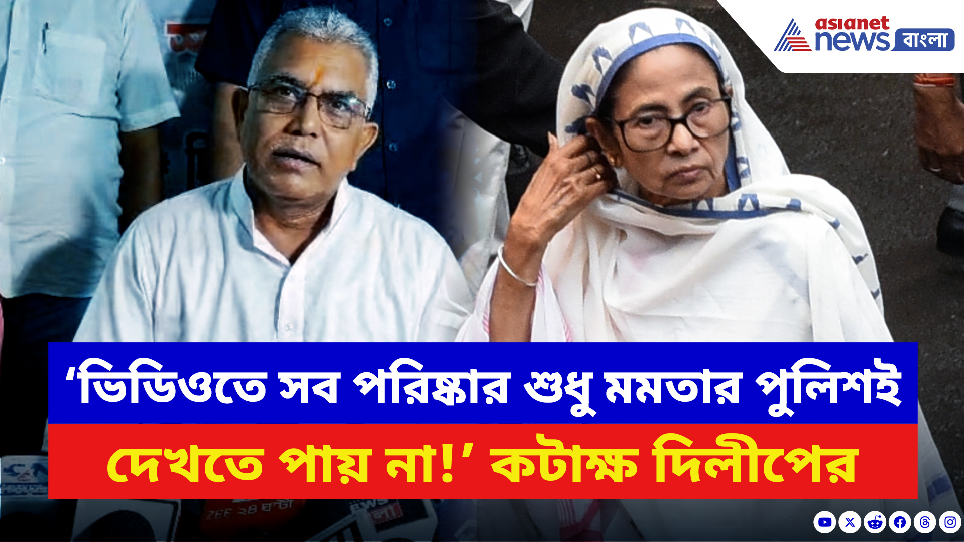 Dilip Ghosh: খগেন-শঙ্কর হামলায় মমতাকে একহাত দিলীপ ঘোষের! দেখুন কী বলছেন