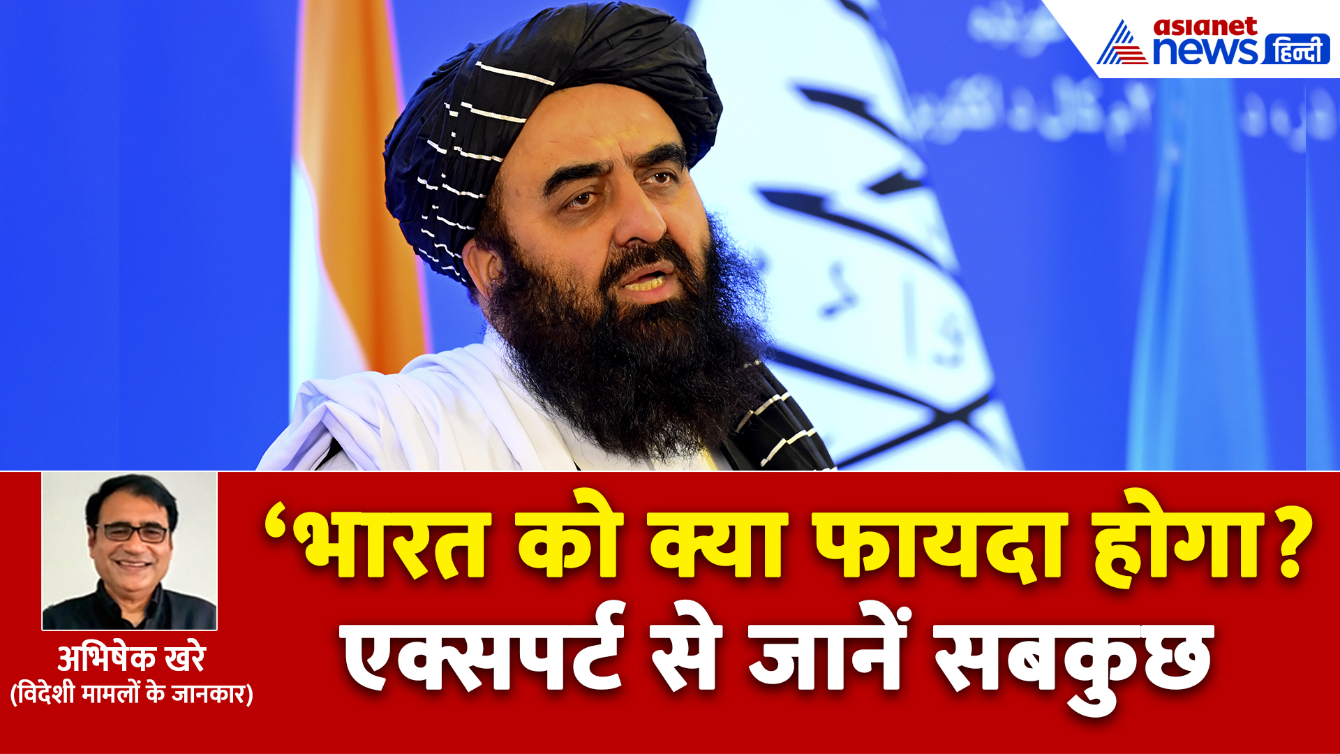 1st टाइम भारत की यात्रा पर तालिबान के विदेश मंत्री अमीर खान मुत्ताकी, क्या हैं इसके ऐतिहासिक मायने