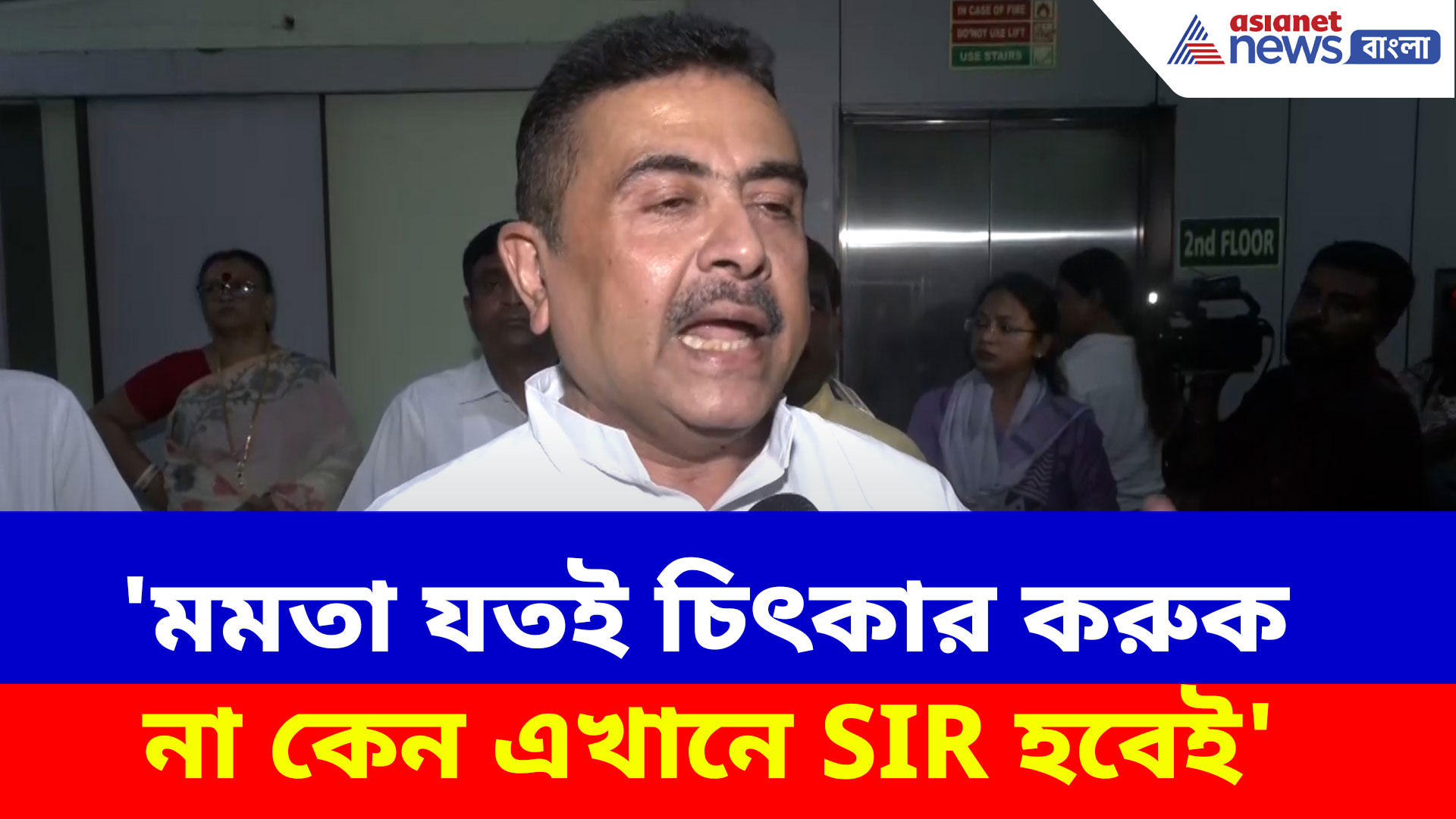 Suvendu Adhikari: 'মমতা যতই চিৎকার করুক না কেন এখানে SIR হবেই', হুঙ্কার দিলেন শুভেন্দু অধিকারী