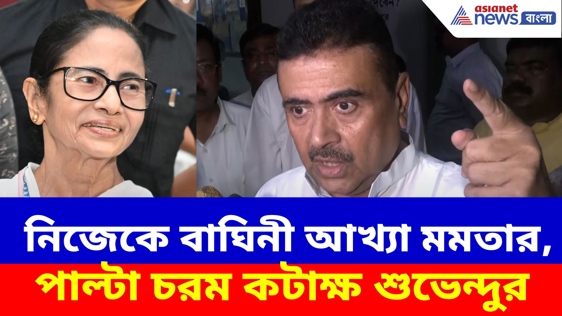 Suvendu Adhikari: নিজেকে বাঘিনী আখ্যা মমতার, পাল্টা চরম কটাক্ষ শুভেন্দুর, দেখুন কী বলছেন