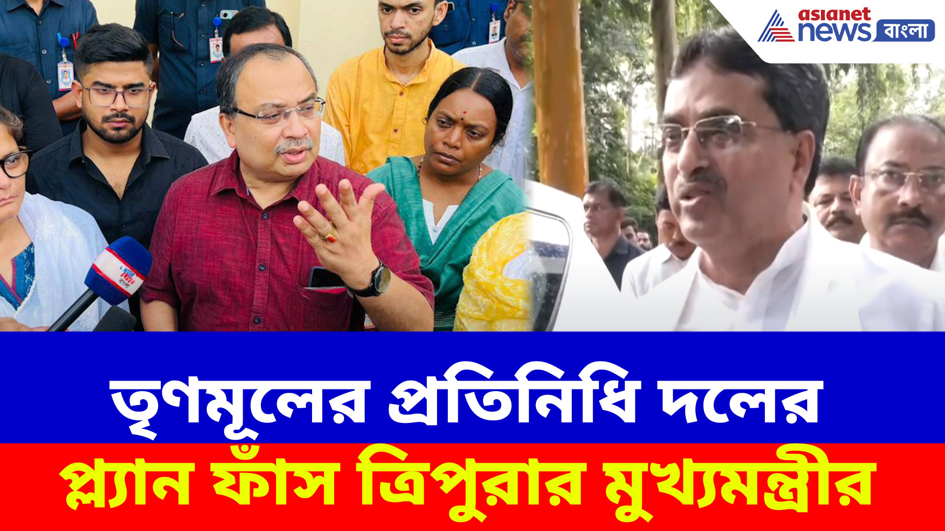 Manik Saha: তৃণমূলের প্রতিনিধি দলের প্ল্যান ফাঁস ত্রিপুরার মুখ্যমন্ত্রীর, দেখুন কী বলছেন মানিক সাহা