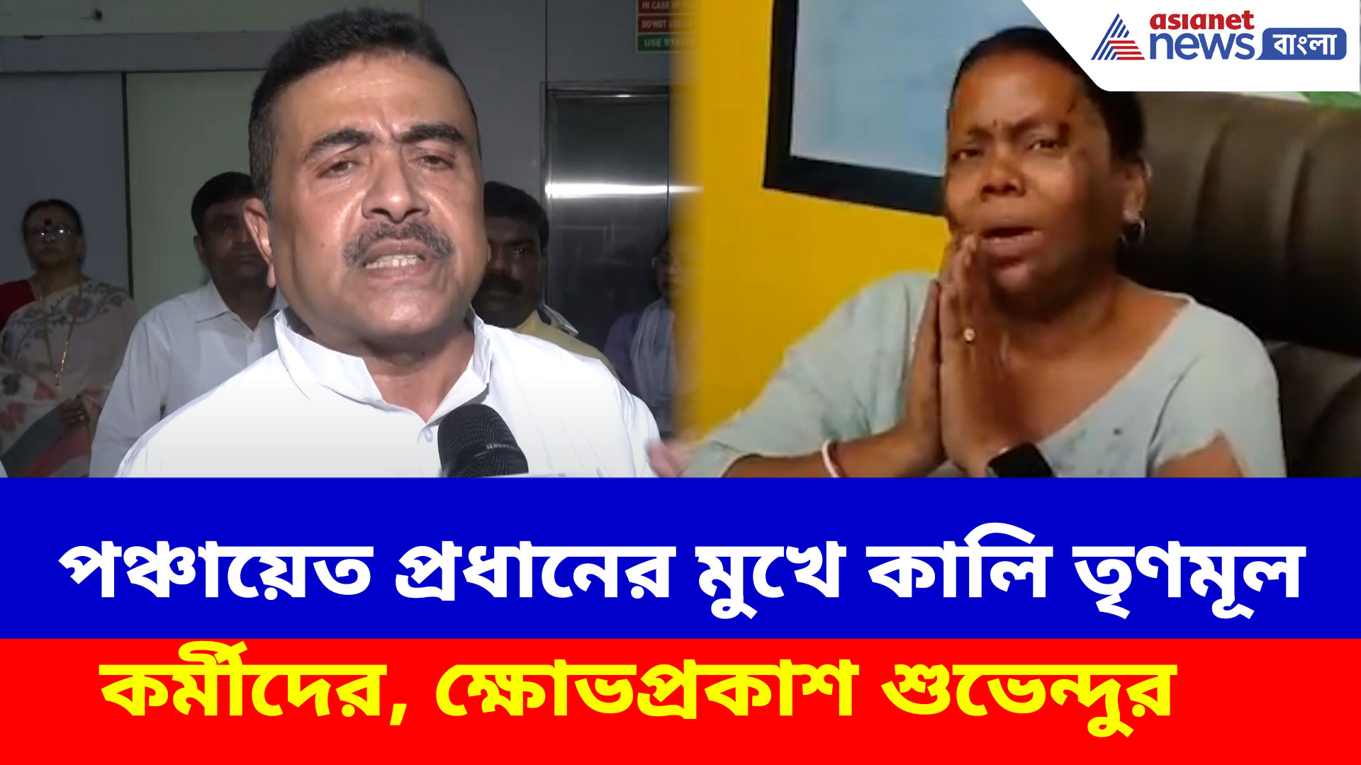 তফসিলি উপজাতি পঞ্চায়েত প্রধানের মুখে কালি তৃণমূল কর্মীদের, ভিডিও প্রকাশ করে ক্ষোভপ্রকাশ শুভেন্দুর