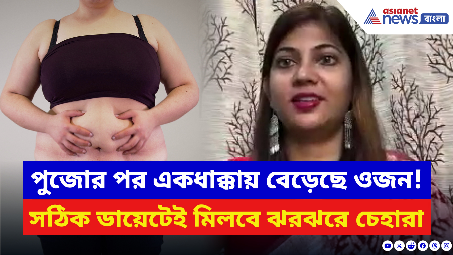 Weight Loss: পুজোর পর ওজন বেড়েছে? মাত্র ৭ দিনে কমবে ভুঁড়ি! দেখুন কী বলছেন ডায়েটেশিয়ান মঞ্জুরি দে