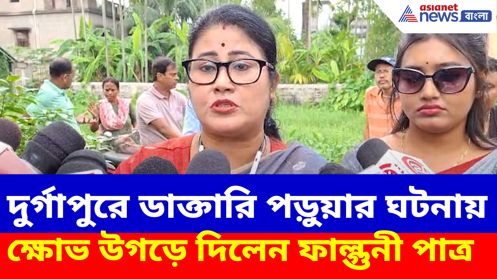 দুর্গাপুরে ডাক্তারি পড়ুয়া ধর্ষনের ঘটনায় ক্ষোভ উগড়ে দিলেন ফাল্গুনী পাত্র, দেখুন কী বলছেন