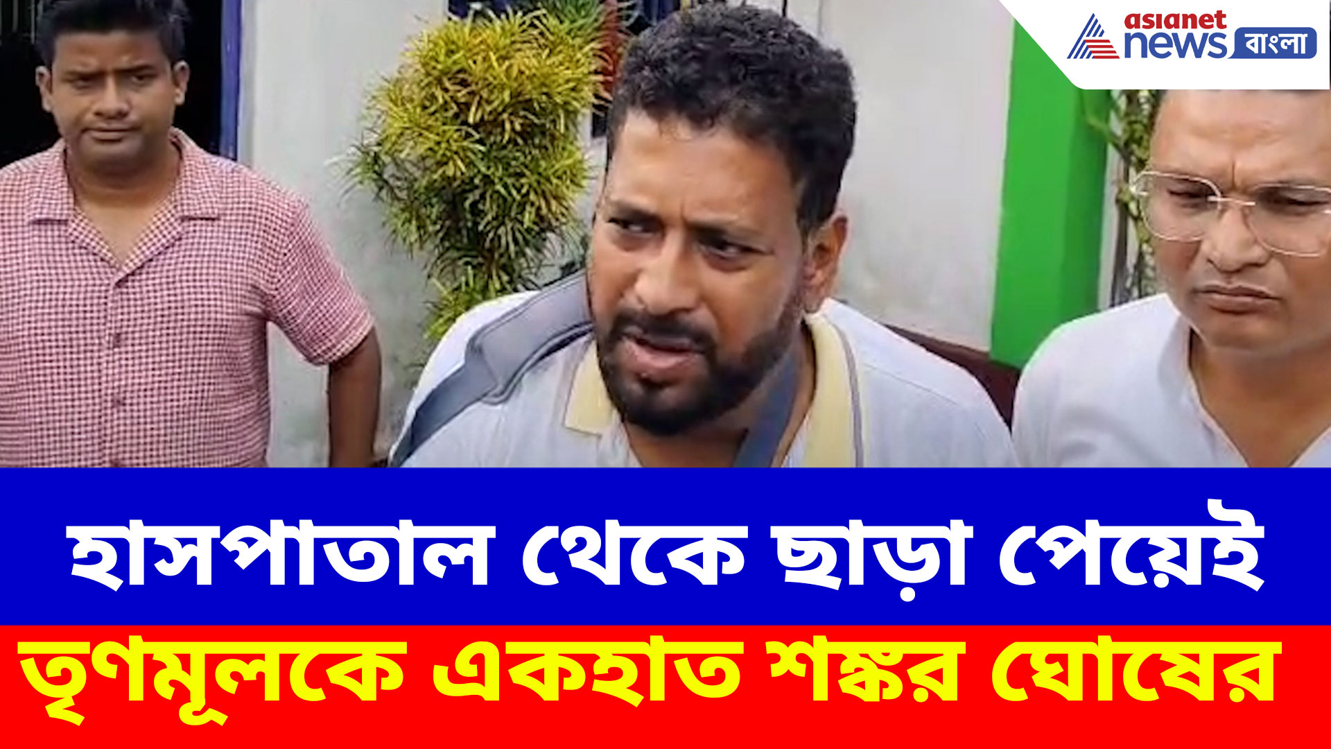 হাসপাতাল থেকে ছাড়া পেয়েই তৃণমূলকে একহাত শঙ্কর ঘোষের, দেখুন কী বলছেন