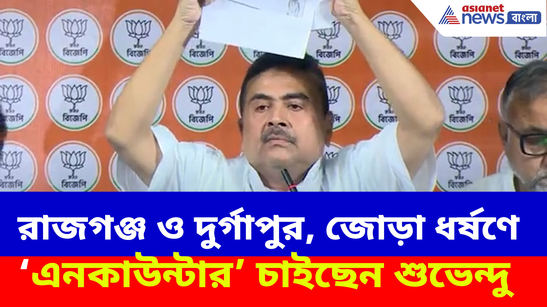 Suvendu Adhikari: রাজগঞ্জ ও দুর্গাপুর, জোড়া ধর্ষণে 'এনকাউন্টার' চাইছেন শুভেন্দু, দেখুন কী বলছেন?