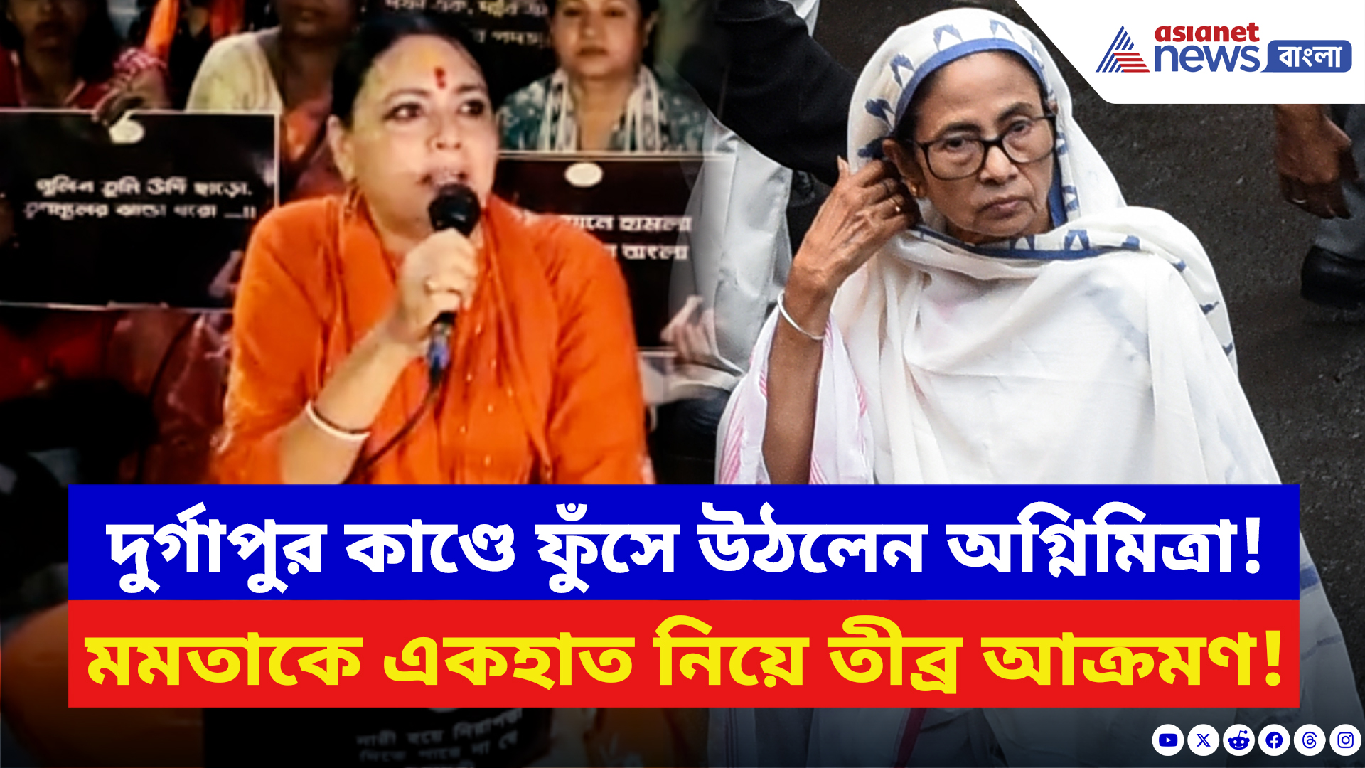 Agnimitra Paul: দুর্গাপুর কাণ্ডের প্রতিবাদে রণহুংকার অগ্নিমিত্রার! মমতাকে দিলেন চরম হুঁশিয়ারি