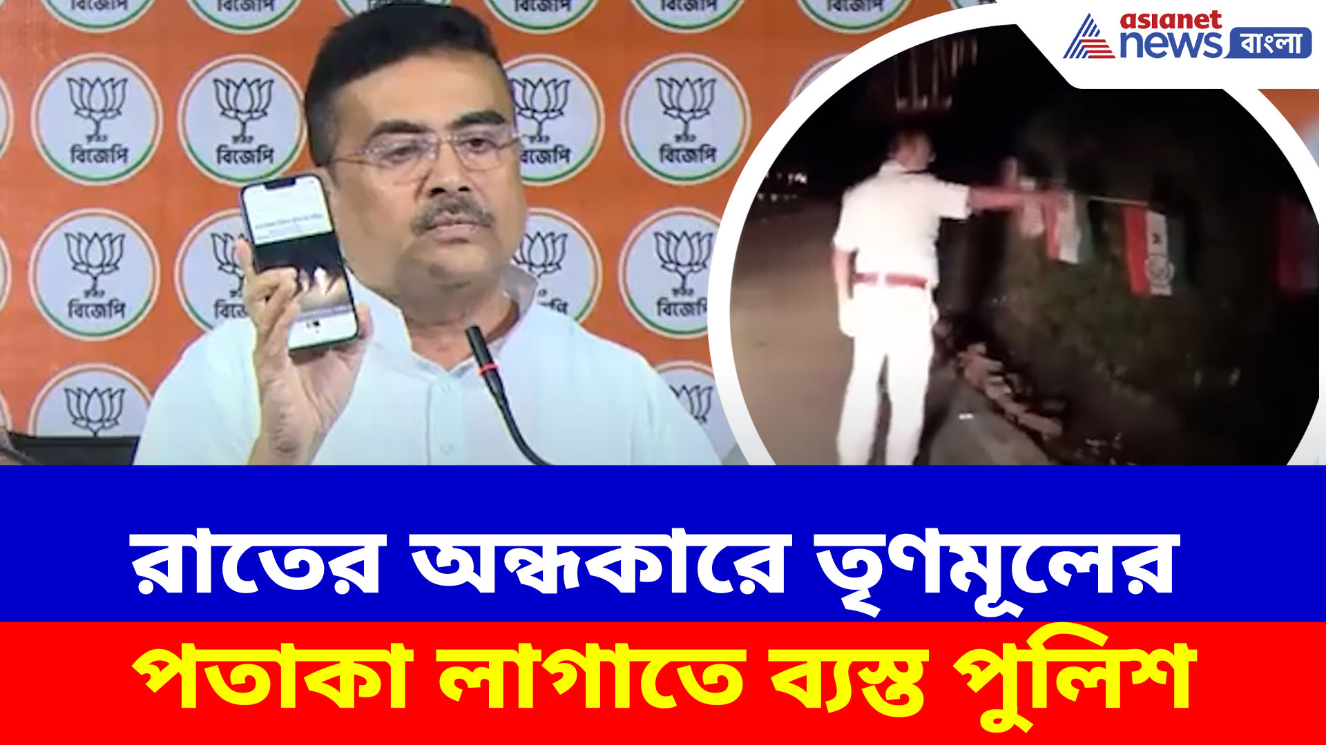 রাতের অন্ধকারে তৃণমূলের পতাকা লাগাতে ব্যস্ত পুলিশ, ভিডিও তুলে ধরে ক্ষোভপ্রকাশ শুভেন্দুর