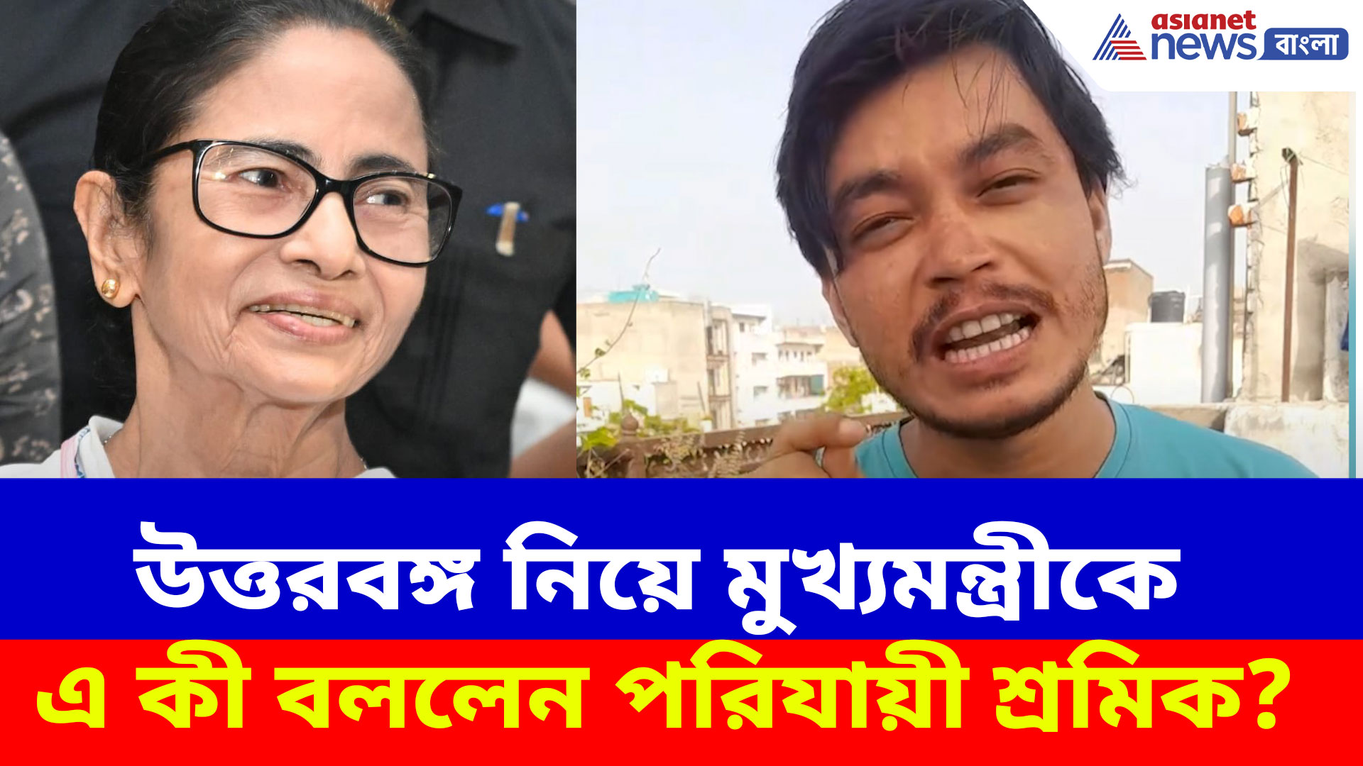 উত্তরবঙ্গের পরিস্থিতি নিয়ে মুখ্যমন্ত্রীকে এ কী বললেন পরিযায়ী শ্রমিক সঞ্জয়? দেখুন