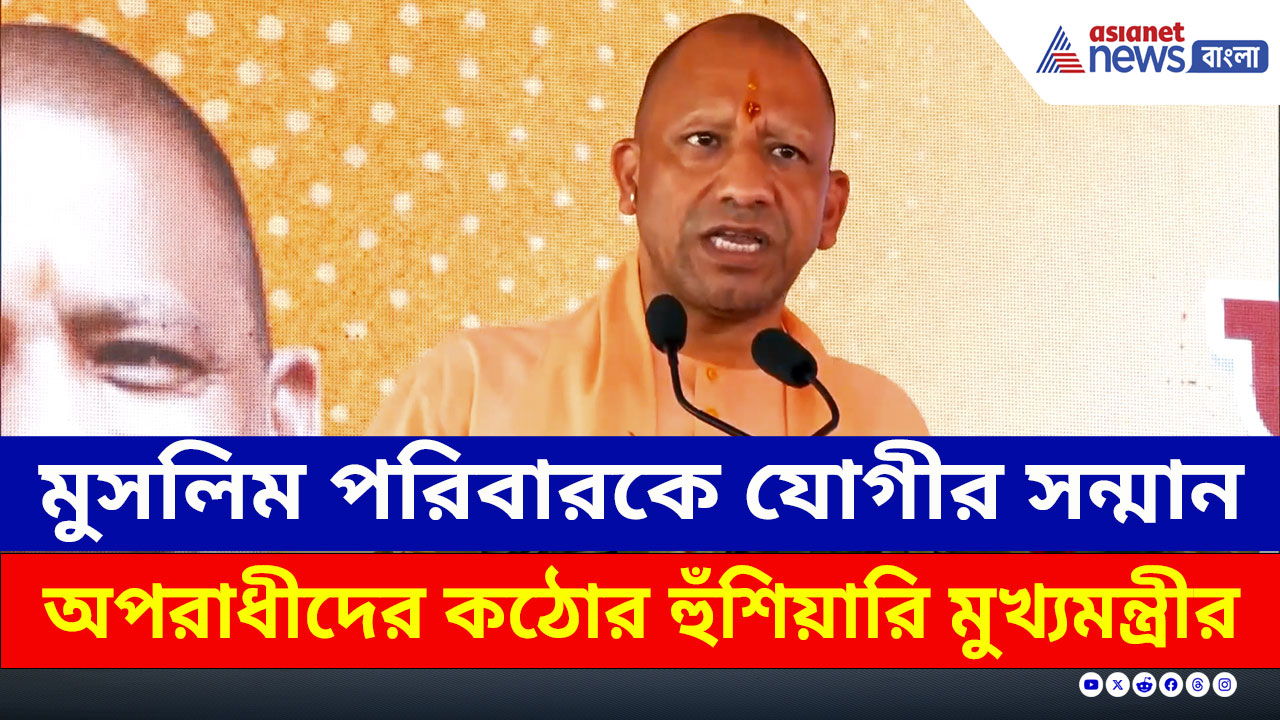 CM Yogi : অপরাধীদের কড়া বার্তা, মুসলিম পরিবারকে সম্মান যোগীর, গাজীপুরে কী বললেন?