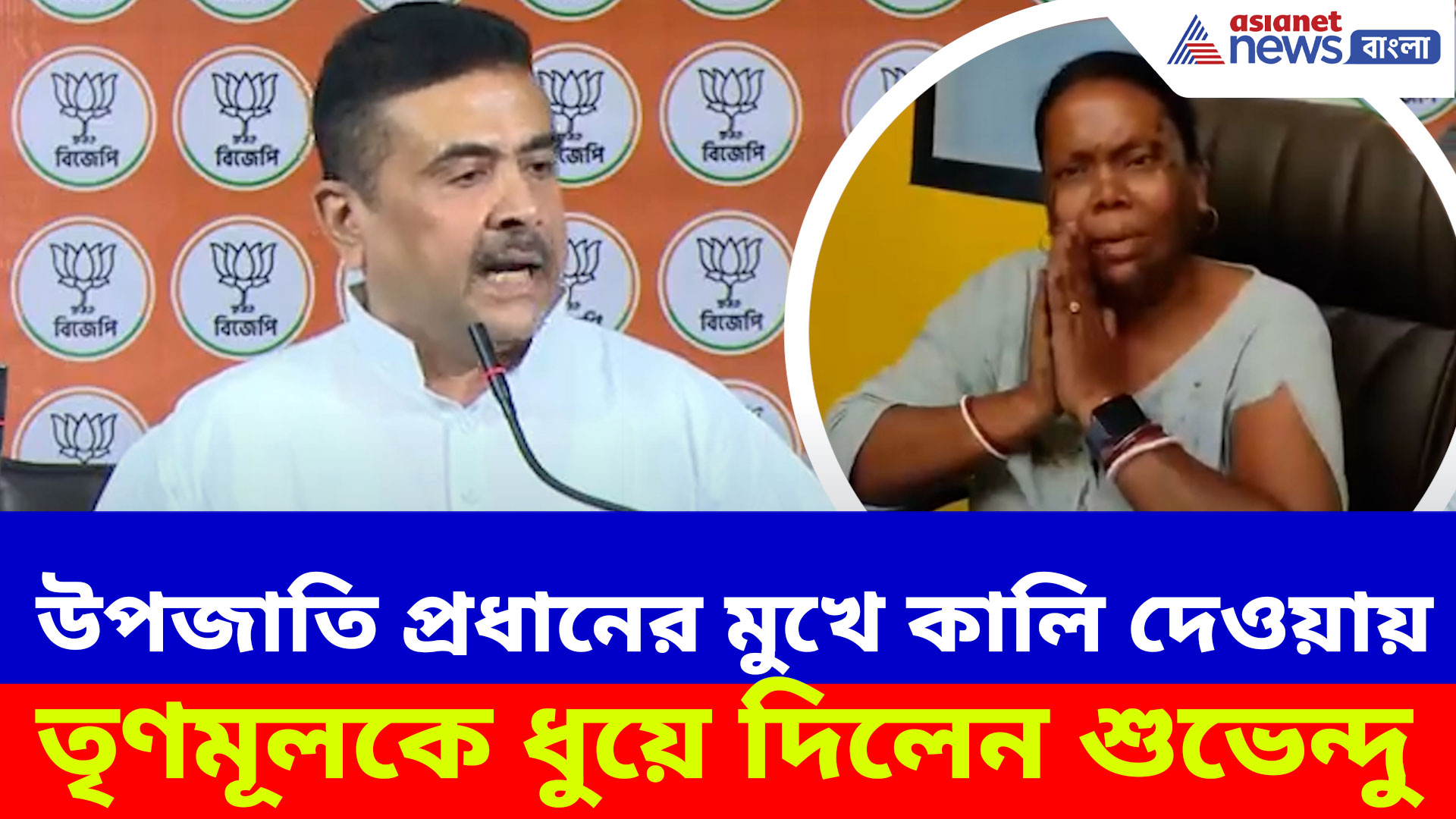 Suvendu Adhikari: উপজাতি প্রধানের মুখে কালি, ক্ষোভ উগড়ে তৃণমূলকে ধুয়ে দিলেন শুভেন্দু