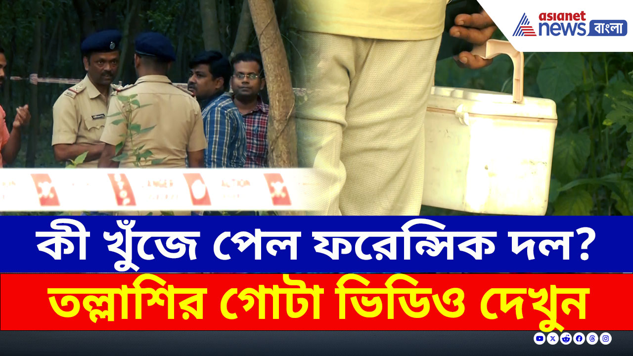 Durgapur Case : উড়ল ড্রোন, জঙ্গল থেকে কী খুঁজে পেল ফরেন্সিক দল? দেখুন তল্লাশির ভিডিও