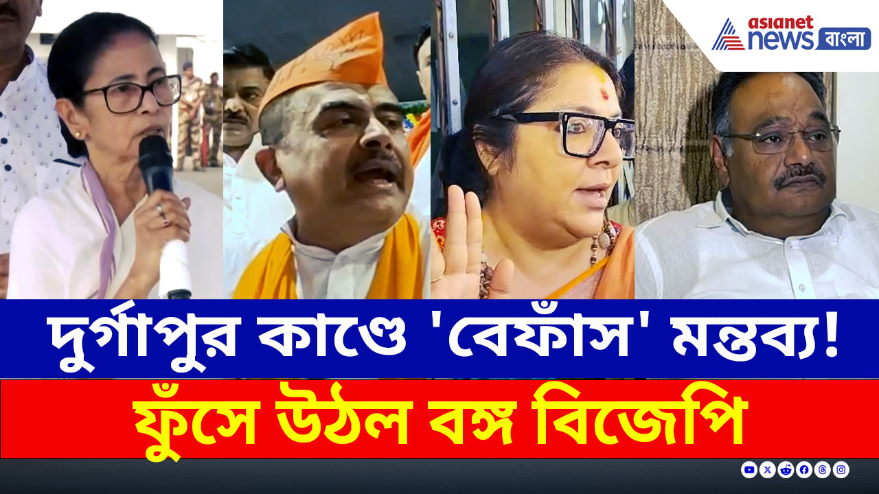দুর্গাপুর কাণ্ডে মুখ্যমন্ত্রী মমতার মন্তব্য! ফুঁসে উঠল বঙ্গ বিজেপি