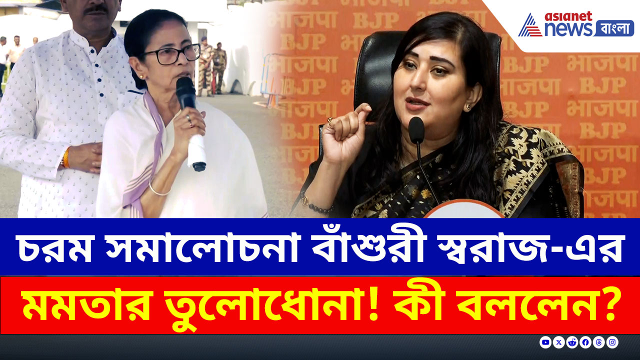 BJP Protest : দুর্গাপুর কাণ্ডে মমতা বন্দ্যোপাধ্যায়কে নিশানা বিজেপির, বিস্ফোরক মন্তব্য বাঁশুরী স্বরাজের
