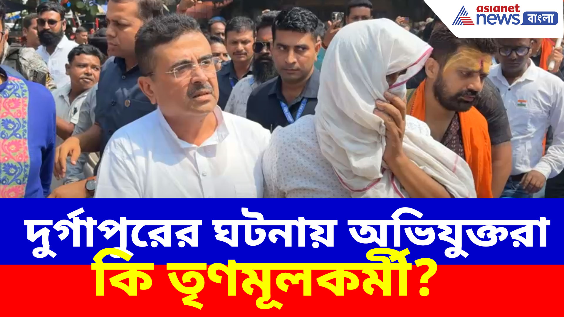 Suvendu Adhikari: দুর্গাপুরের ঘটনায় অভিযুক্তরা কি তৃণমূলকর্মী? সব ফাঁস করে বিস্ফোরক মন্তব্য শুভেন্দুর