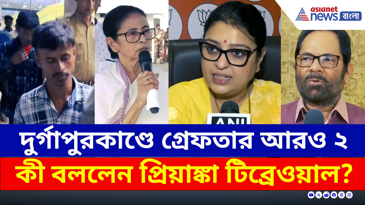 Durgapur : দুর্গাপুরকাণ্ডে গ্রেফতার আরও ২ জন, চরম সমালোচনা, বিজেপির নিশানায় মুখ্যমন্ত্রী মমতা