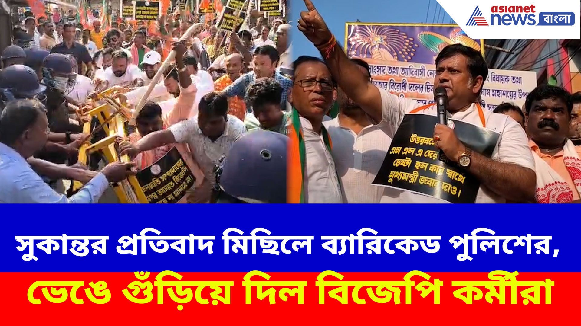 সুকান্তর প্রতিবাদ মিছিলে ব্যারিকেড পুলিশের, ভেঙে গুঁড়িয়ে দিল বিজেপি কর্মীরা