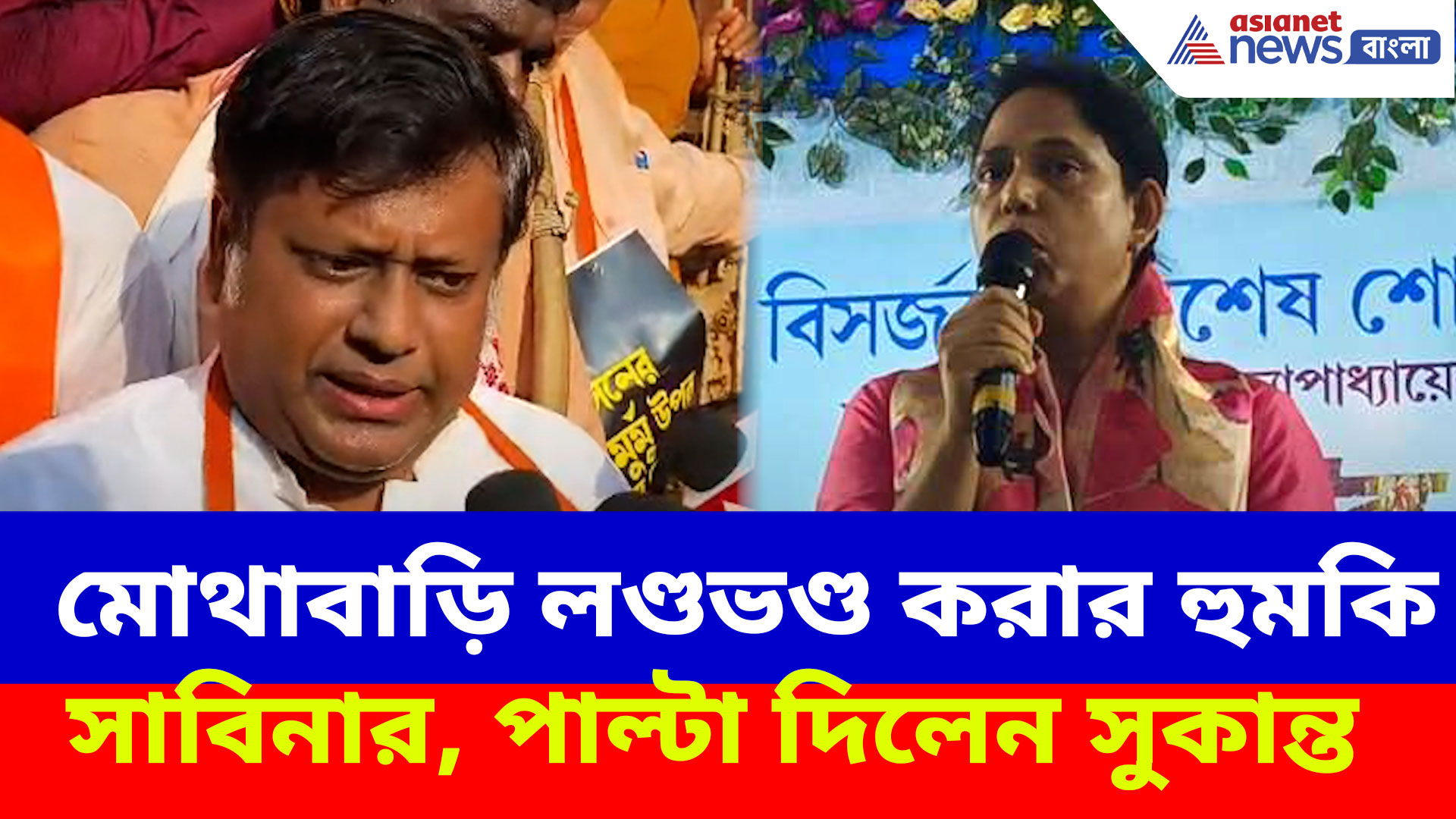 SIR-এ কারো নাম বাদ গেলে মোথাবাড়ি লণ্ডভণ্ড করার হুমকি সাবিনা ইয়াসমিনের, পাল্টা দিলেন সুকান্ত