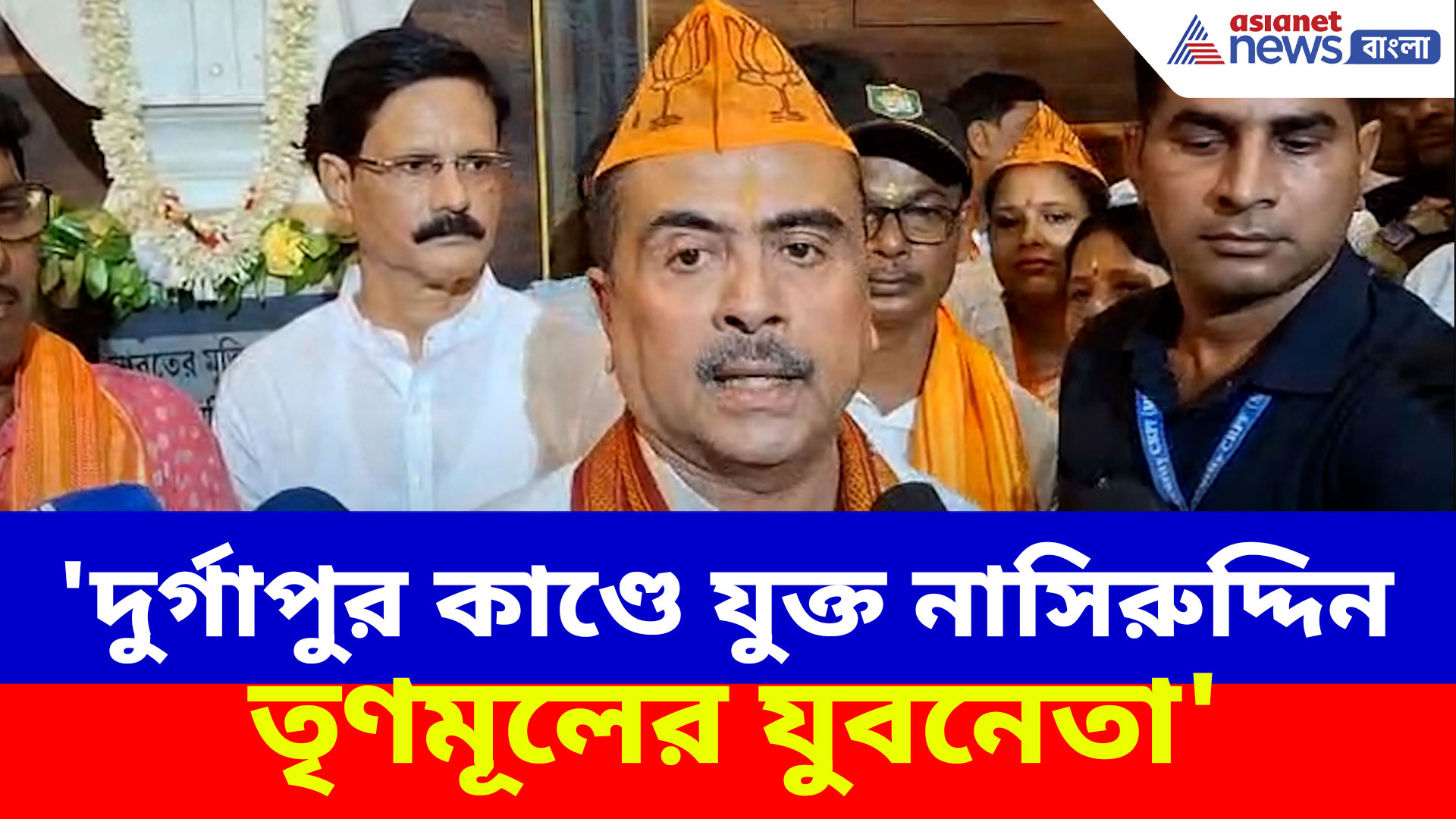 Suvendu Adhikari: 'দুর্গাপুর কাণ্ডে যুক্ত নাসিরুদ্দিন তৃণমূলের যুবনেতা', বিস্ফোরক অভিযোগ শুভেন্দুর