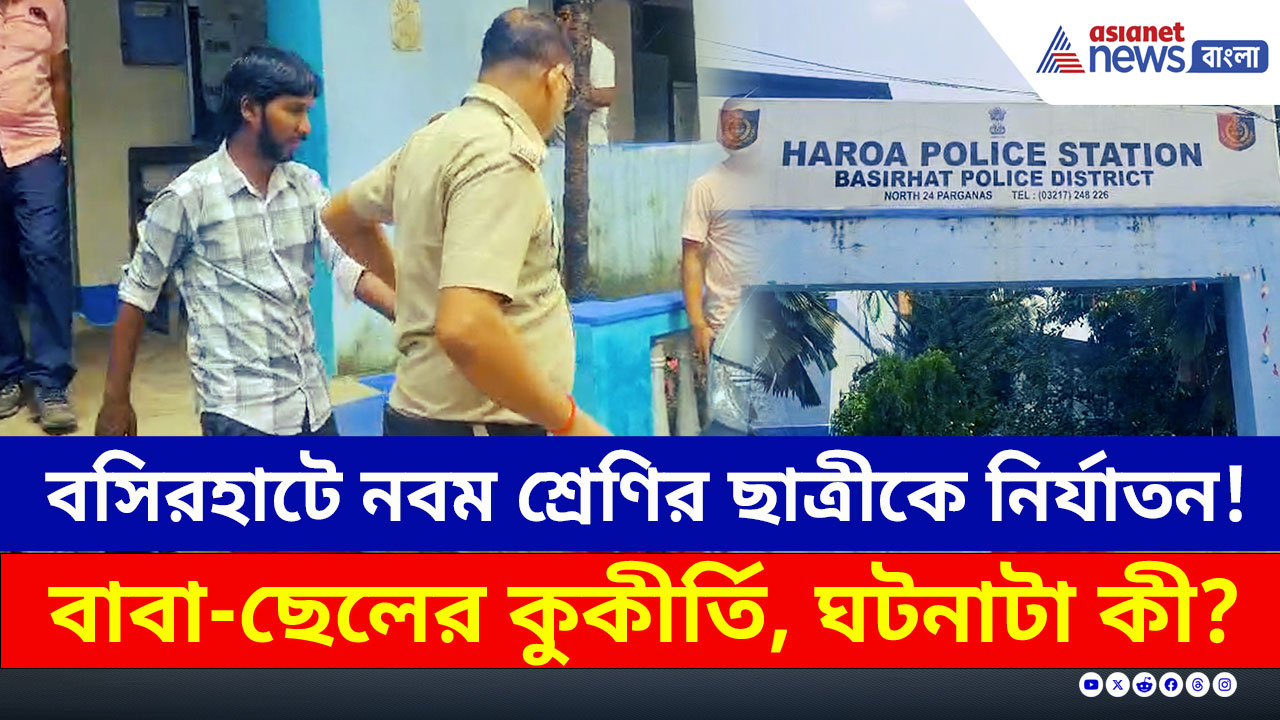 Basirhat Crime : বিরাট ইউটিউবার! রিলস বানানোর নাম করে নাবালিকা ছাত্রীকে ধর্ষণ বাবা ও ছেলের