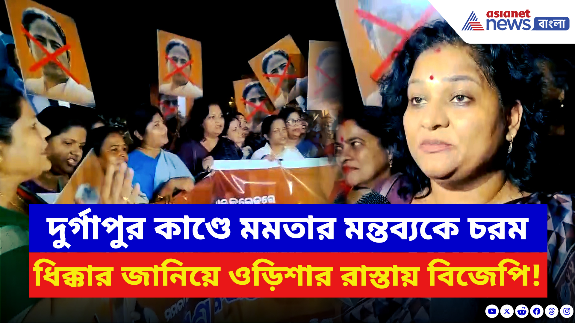 BJP News: দুর্গাপুর কাণ্ডে মুখ্যমন্ত্রী মমতার মন্তব্যে ফুঁসছে রাজ্য! ভুবনেশ্বরে বিজেপি মহিলাদের উত্তাল মিছিল