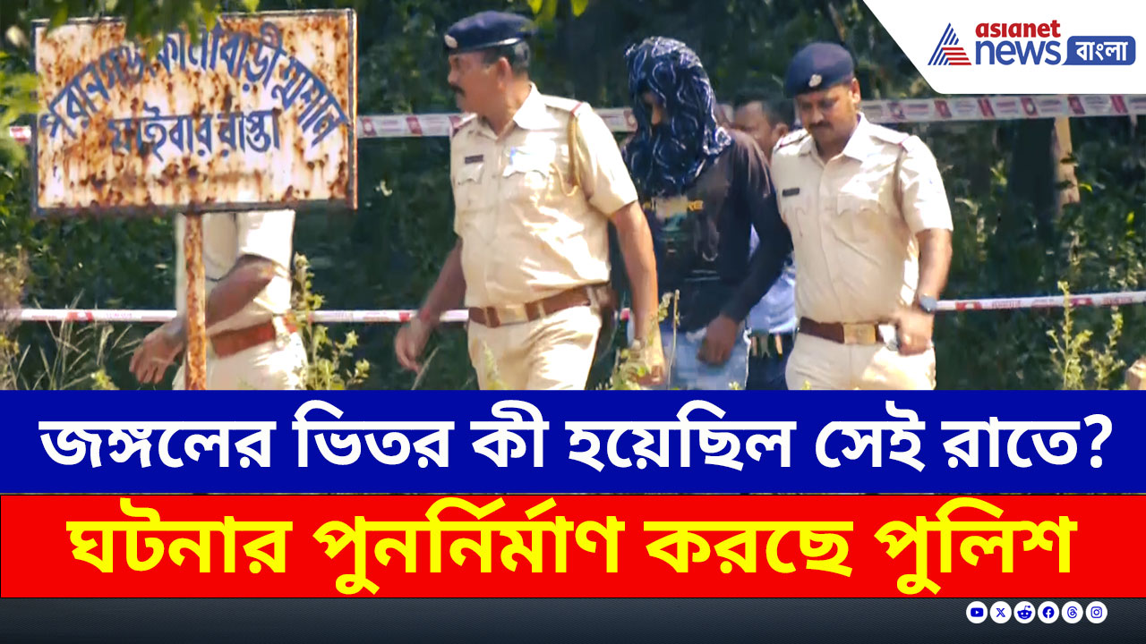 Durgapur Crime : জঙ্গলের ভিতর কী হয়েছিল সেই রাতে? অভিযুক্তকে নিয়ে ঘটনার পুনর্নির্মাণ করছে পুলিশ