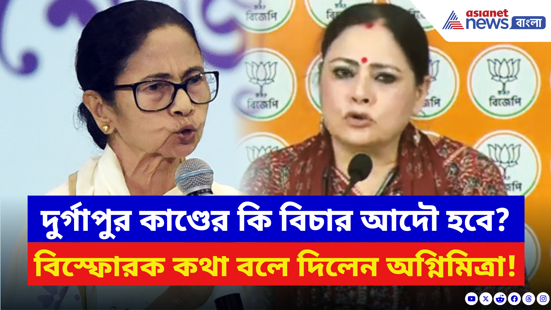 Durgapur Case: দুর্গাপুর কাণ্ডের কি বিচার আদৌ হবে? সাংবাদিক সম্মেলনে চরম কথা অগ্নিমিত্রার