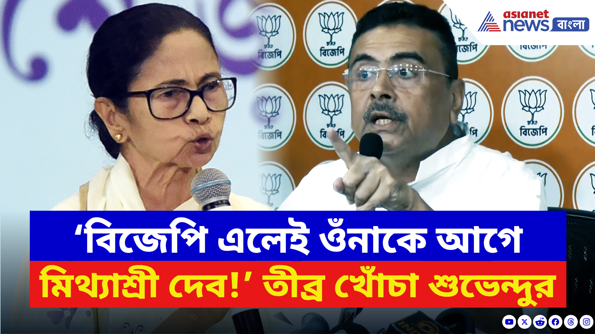 Suvendu Adhikari: ‘বিজেপি এলেই ওঁনাকে আগে মিথ্যাশ্রী দেব!’ মমতাকে ব্যাপক দুষলেন শুভেন্দু