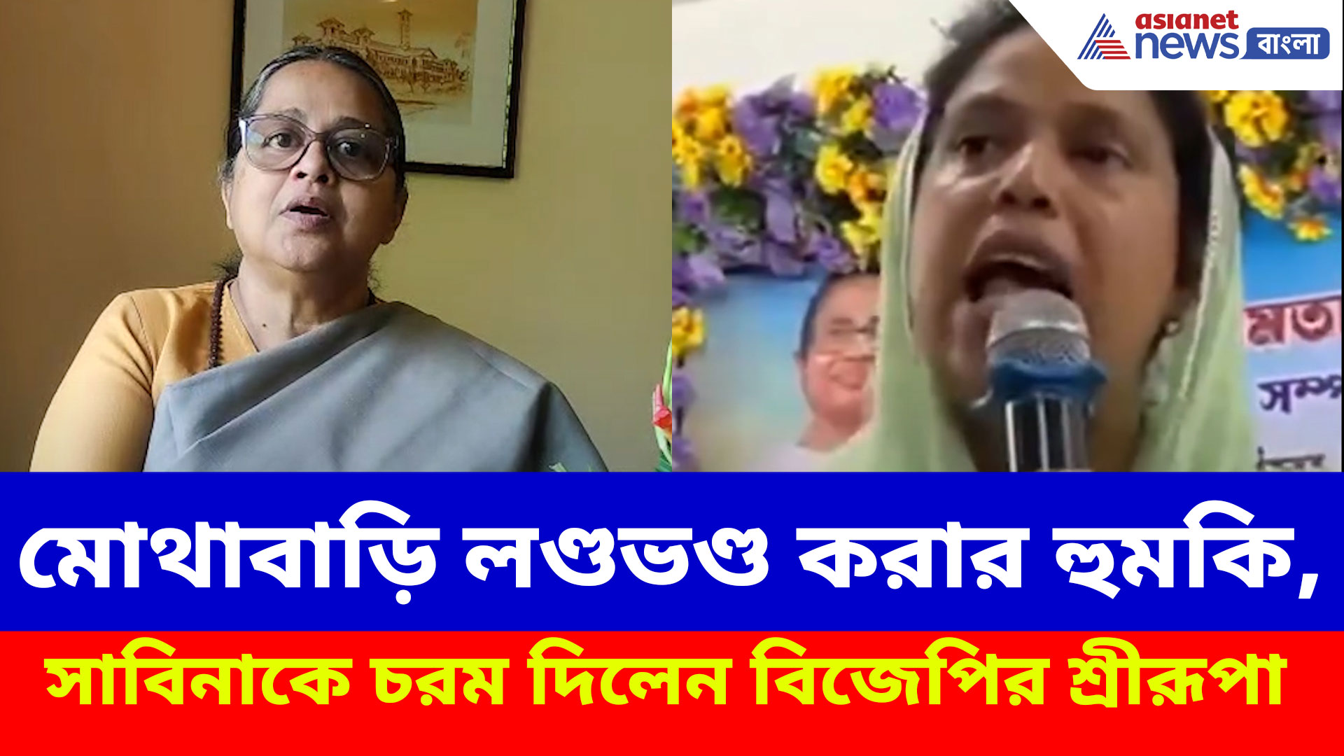 মোথাবাড়ি লণ্ডভণ্ড করার হুমকি সাবিনা ইয়াসমিনের, পাল্টা দিয়ে চরম আক্রমণ শ্রীরূপা মিত্র চৌধুরী