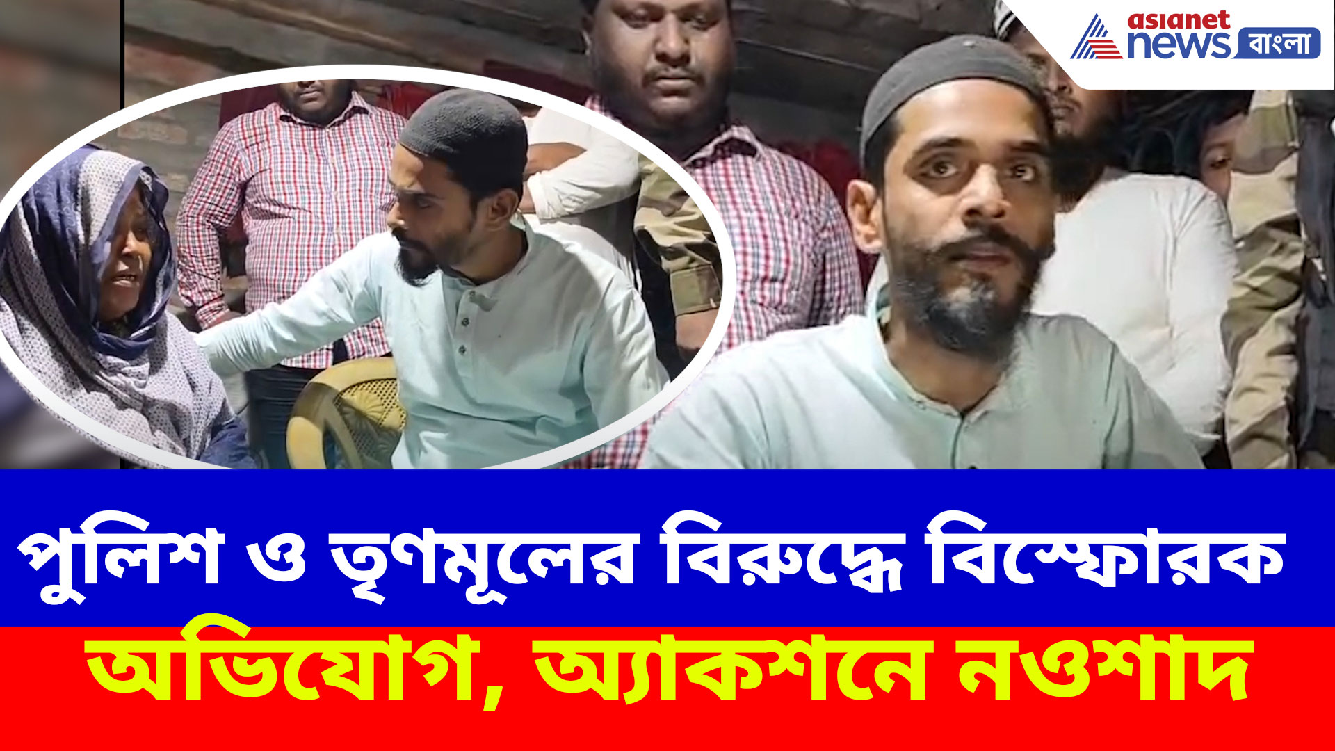 রাজু সরদারের মায়ের সঙ্গে দেখা করে পুলিশ ও তৃণমূলকে একযোগে আক্রমণ নওশাদ সিদ্দিকীর
