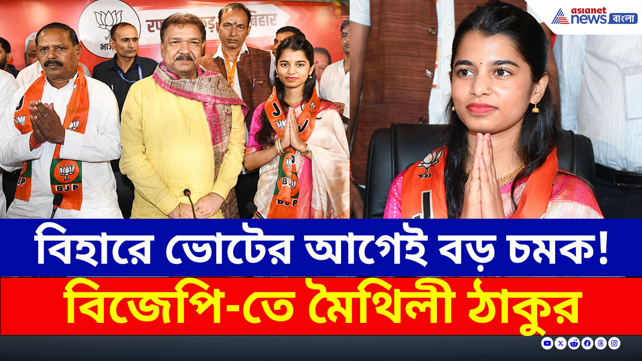 Bihar-এ ভোটের আগেই BJP-র বড় চমক! দলে যোগ দিলেন মৈথিলী ঠাকুর, কোন আসনে লড়বেন?