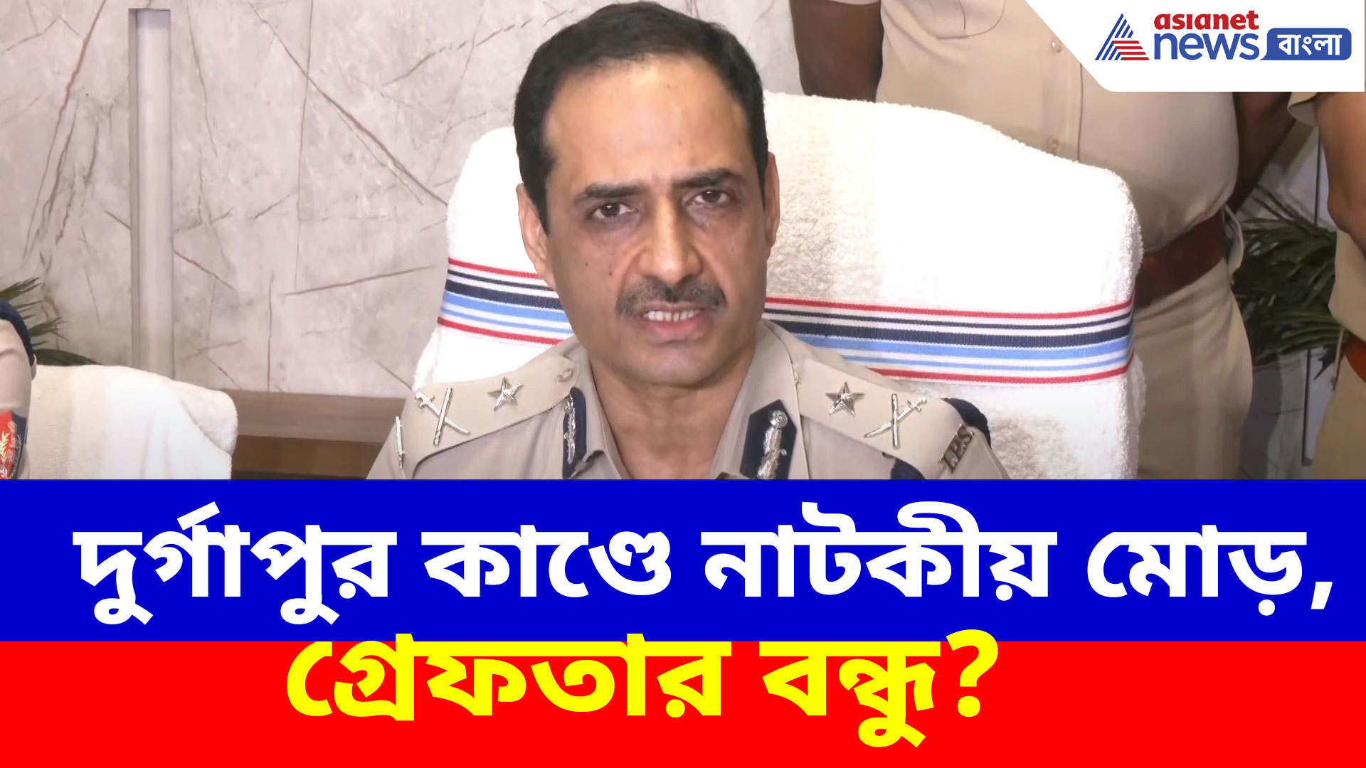 দুর্গাপুর কাণ্ডে নাটকীয় মোড়, গ্রেফতার বন্ধু? দেখুন কী বলছেন পুলিশ কমিশনার