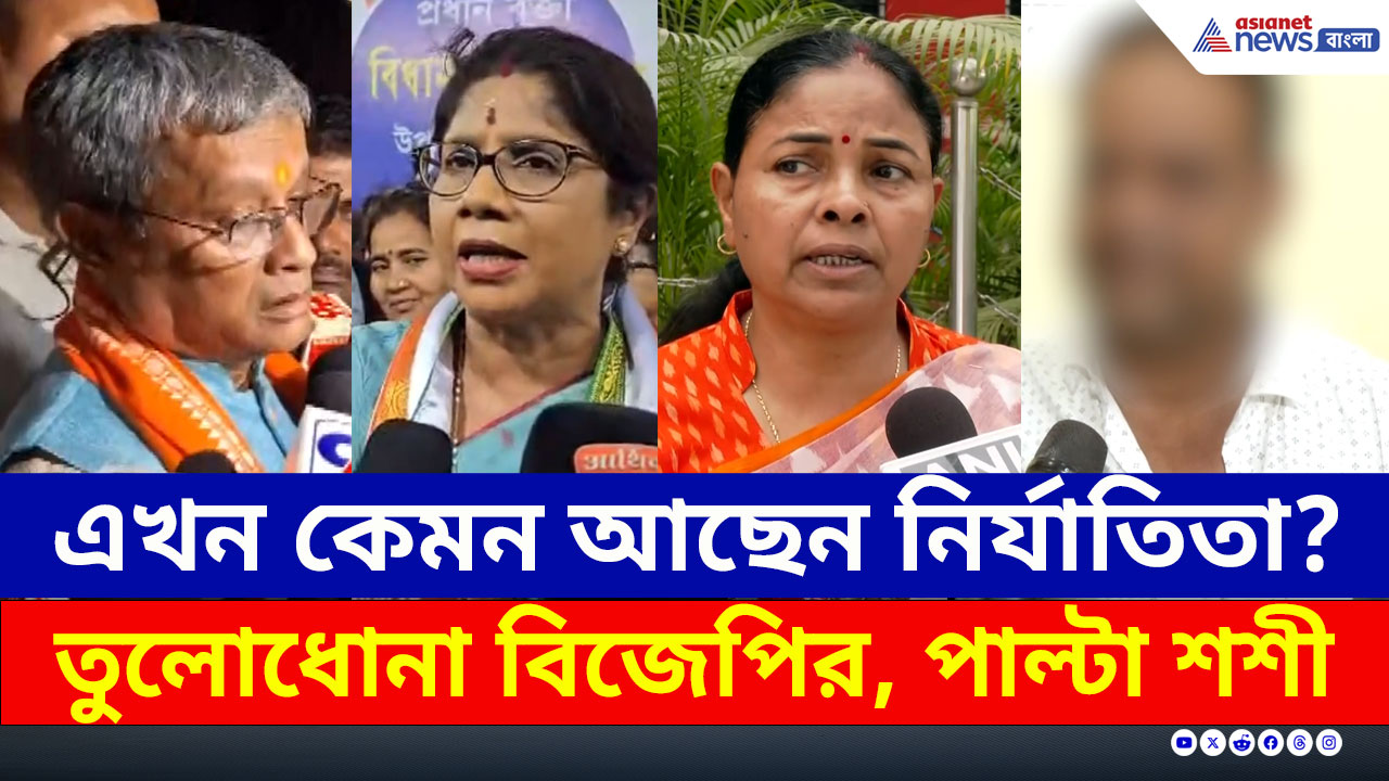Durgapur Crime : এখন কেমন আছেন নির্যাতিতা? ওড়িশা বিজেপির আক্রমণ, পাল্টা মন্ত্রী শশী পাঁজা