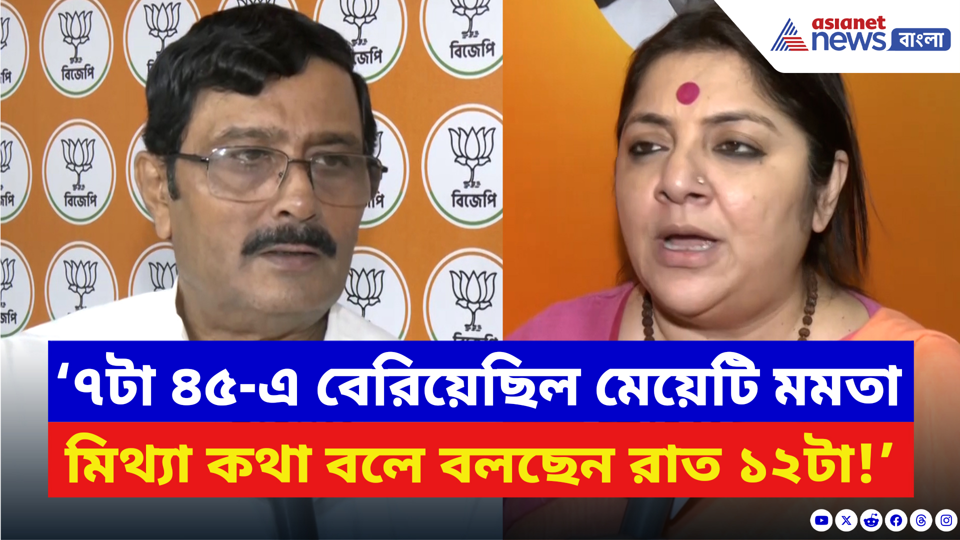 BJP News: ‘৭টা ৪৫-এ বেরিয়েছিল মেয়েটি, উনি বলছেন রাত ১২টা!’ দুর্গাপুর কাণ্ডে মমতাকে কটাক্ষ বিজেপির