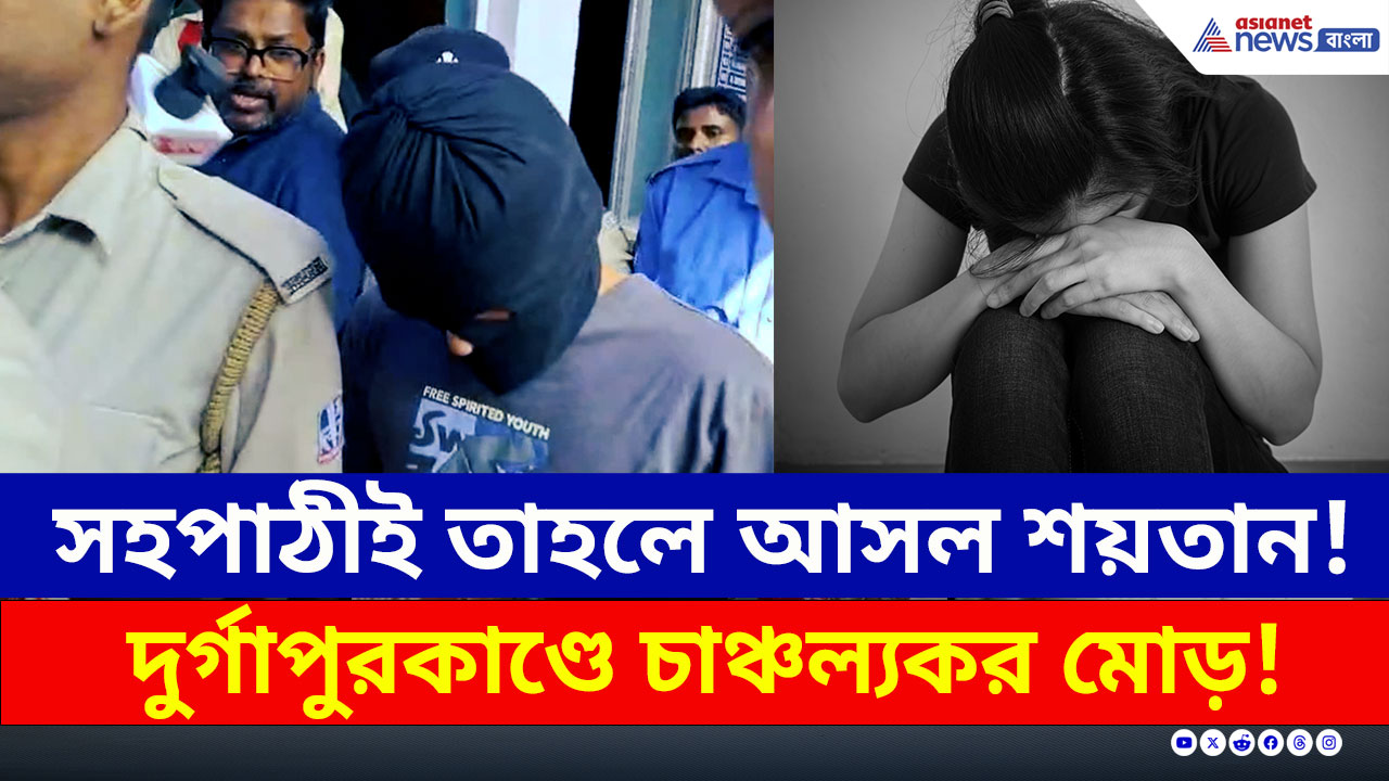 Durgapur Crime : দুর্গাপুরকাণ্ডে সহপাঠী বন্ধুই তাহলে আসল শয়তান! গ্রেফতারের পর কোর্টে পাঠাল পুলিশ